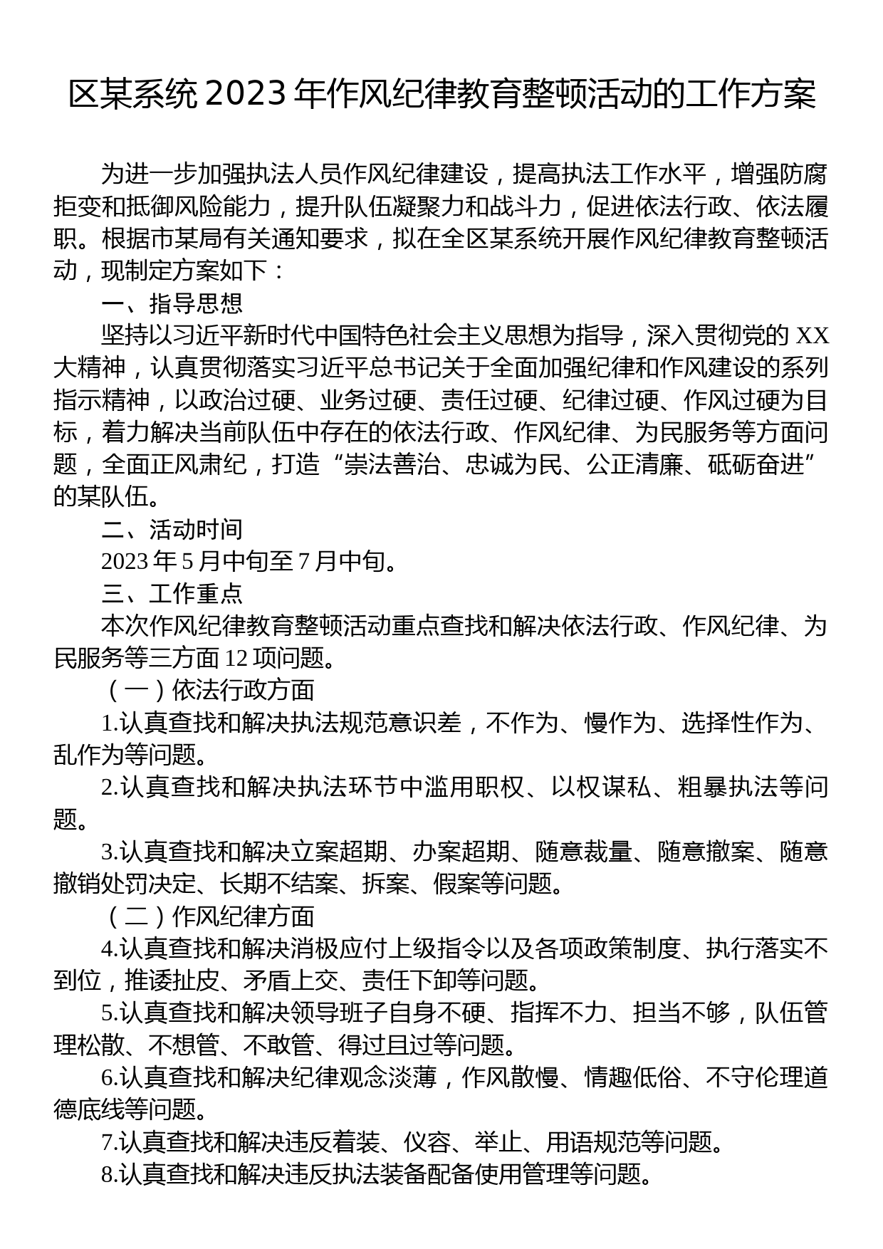 区某系统2023年作风纪律教育整顿活动的工作方案_第1页