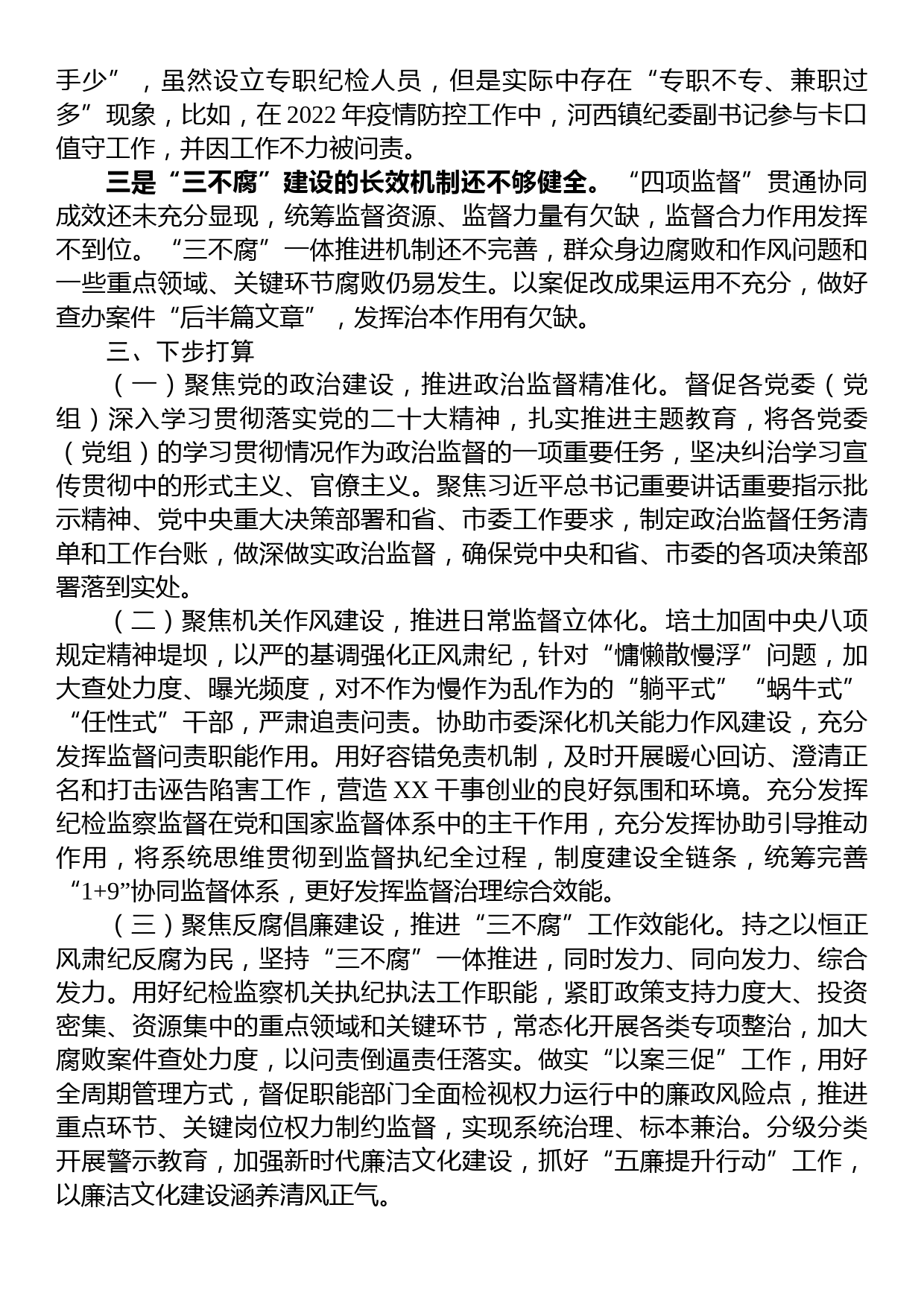 市纪委监委2023年上半年工作总结及下半年工作计划_第3页