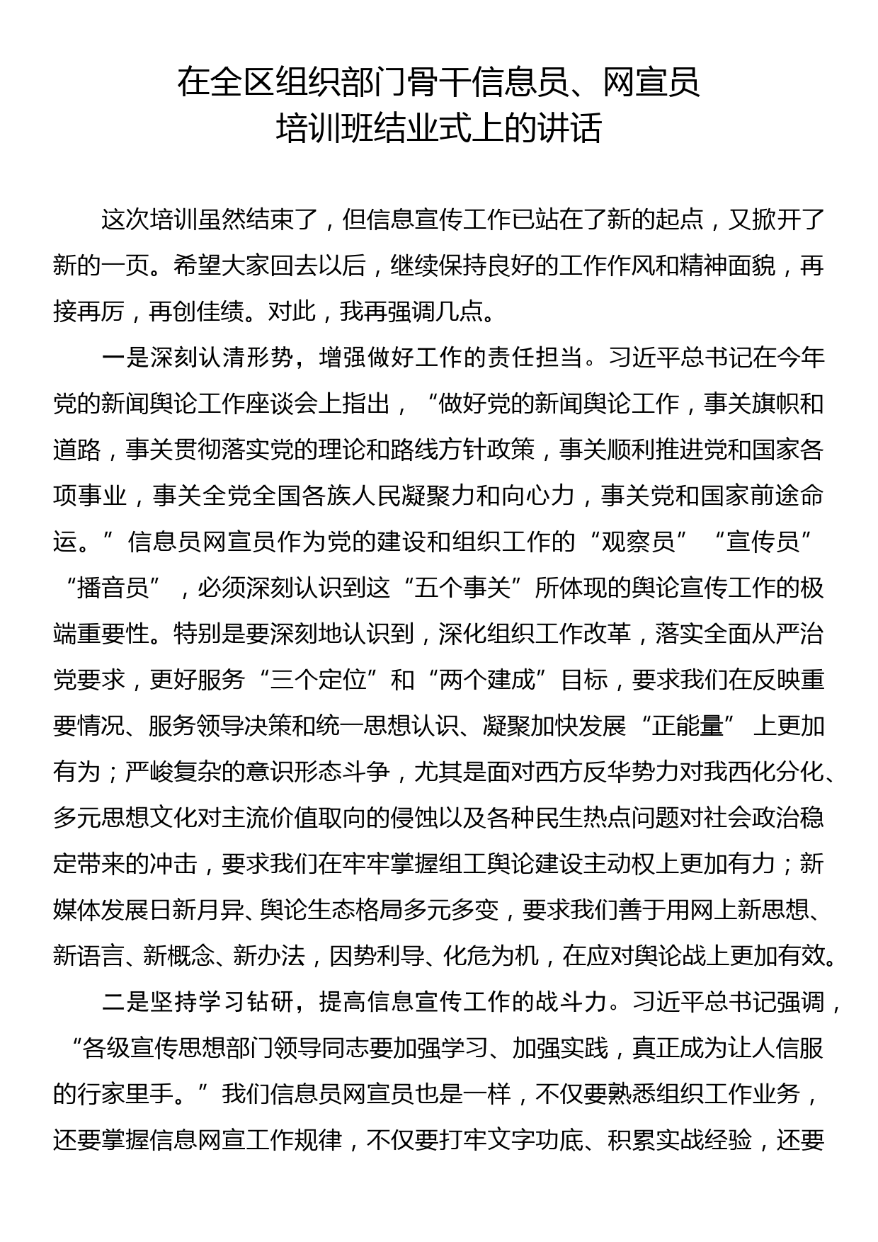 在全区组织部门骨干信息员、wx员培训班结业式上的讲话_第1页