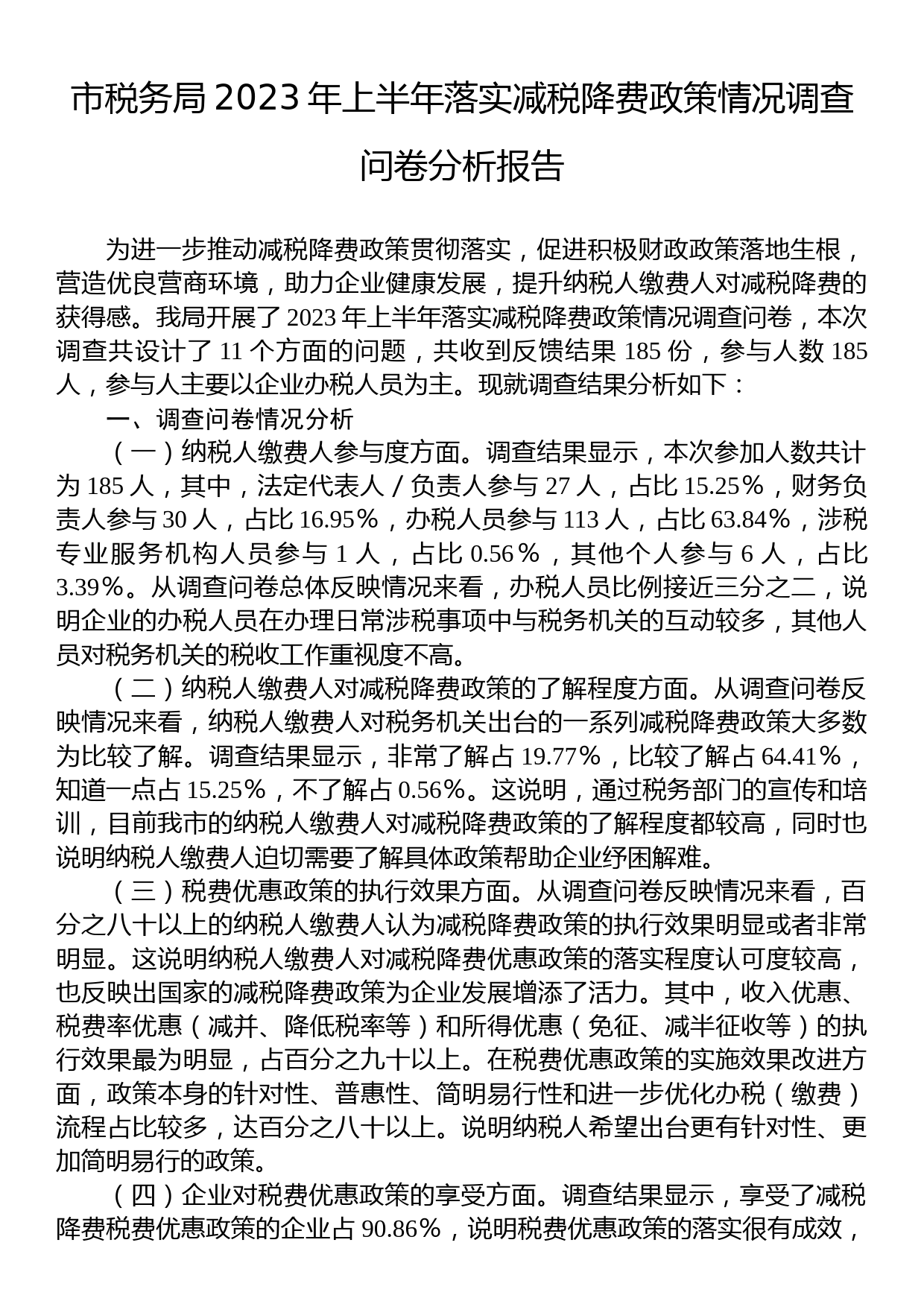 市税务局2023年上半年落实减税降费政策情况调查问卷分析报告_第1页