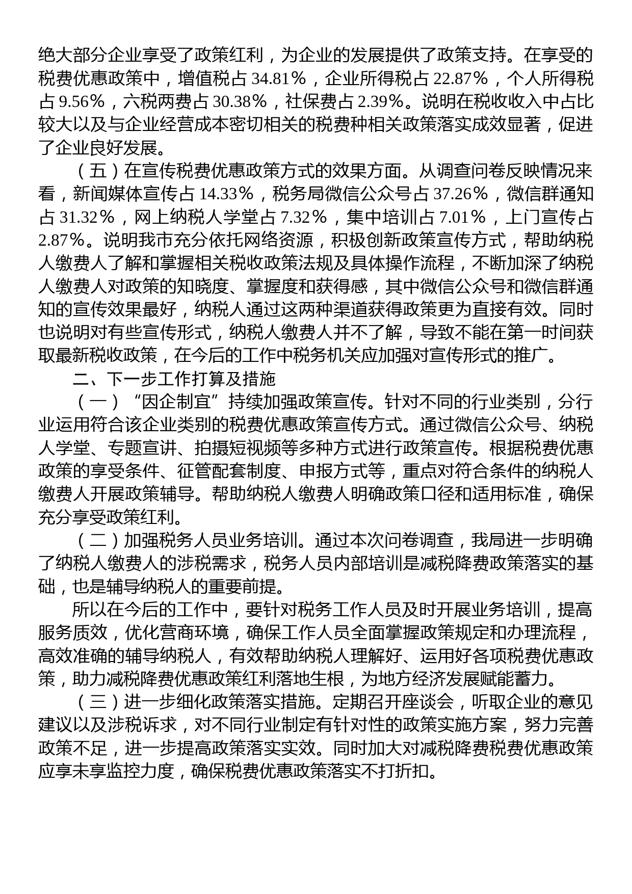 市税务局2023年上半年落实减税降费政策情况调查问卷分析报告_第2页