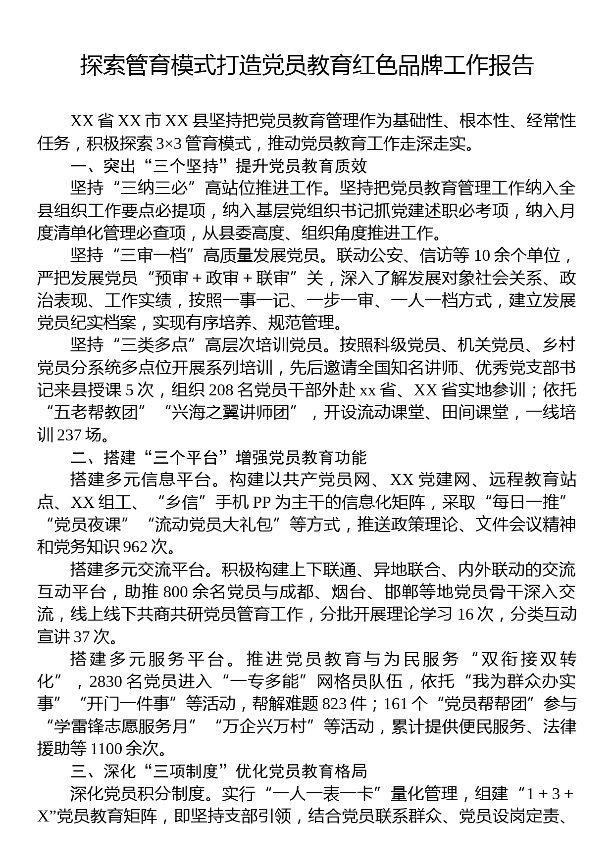 探索管育模式打造党员教育红色品牌工作报告_第1页