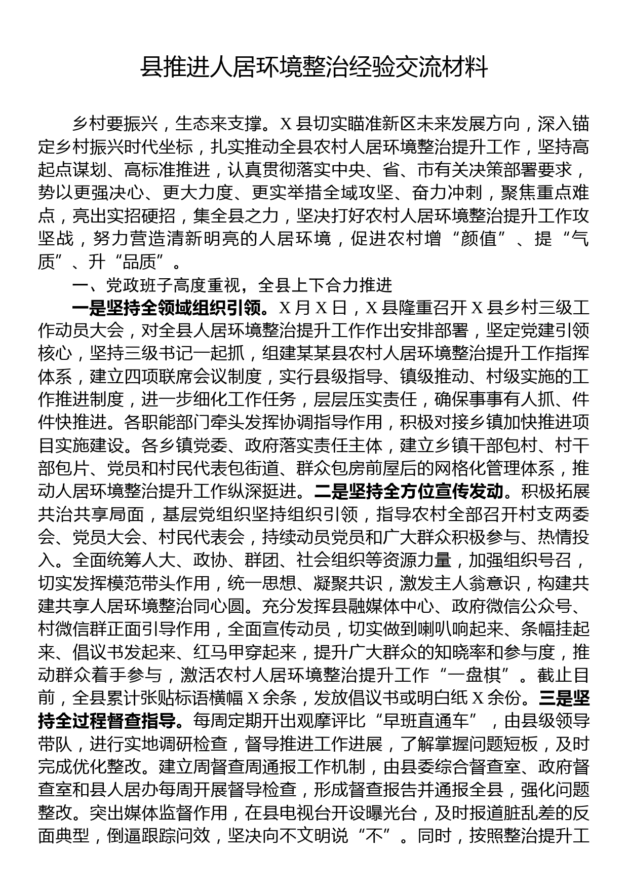 县推进人居环境整治经验交流材料_第1页