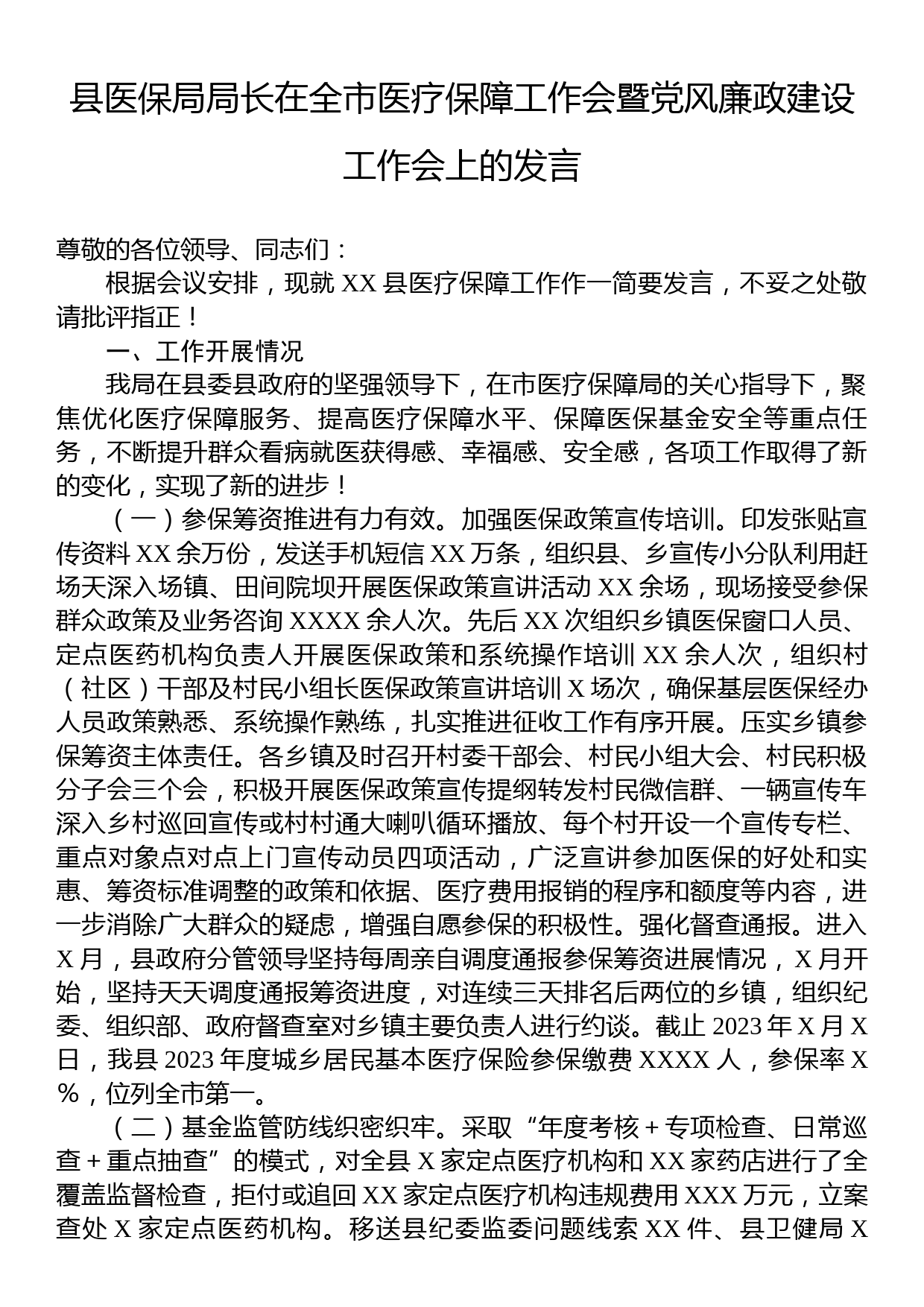 县医保局局长在全市医疗保障工作会暨党风廉政建设工作会上的发言_第1页