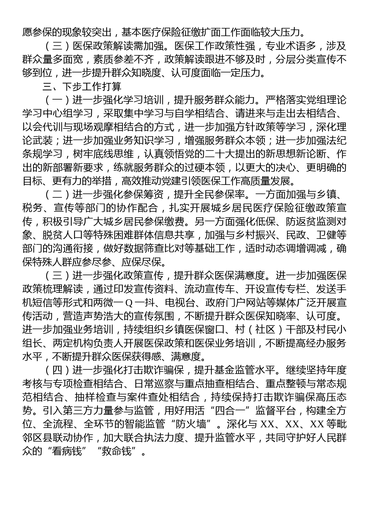 县医保局局长在全市医疗保障工作会暨党风廉政建设工作会上的发言_第3页