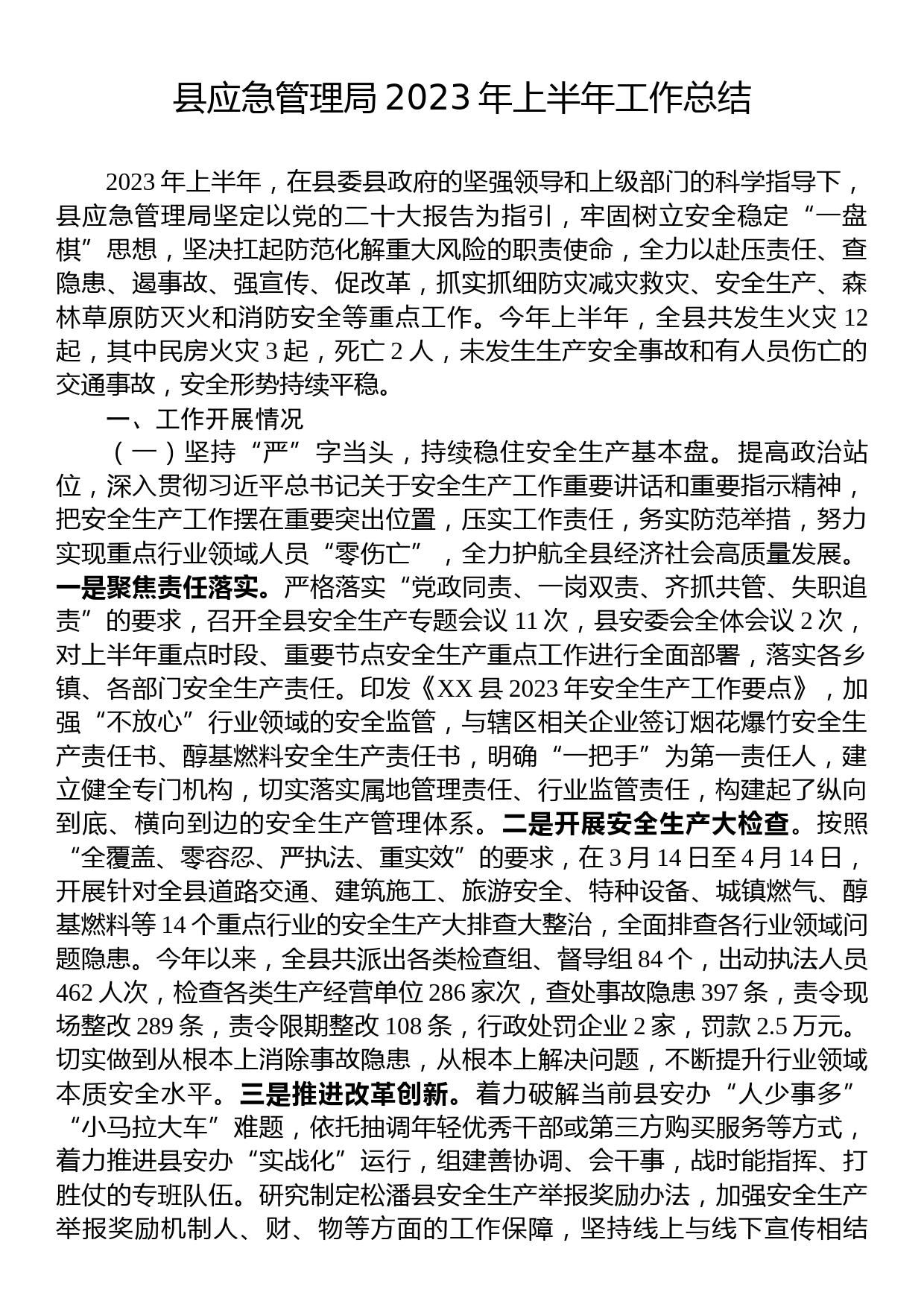 县应急管理局2023年上半年工作总结_第1页