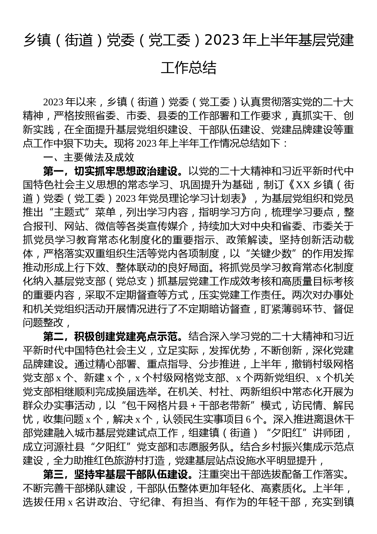 乡镇（街道）党委（党工委）2023年上半年基层党建工作总结_第1页