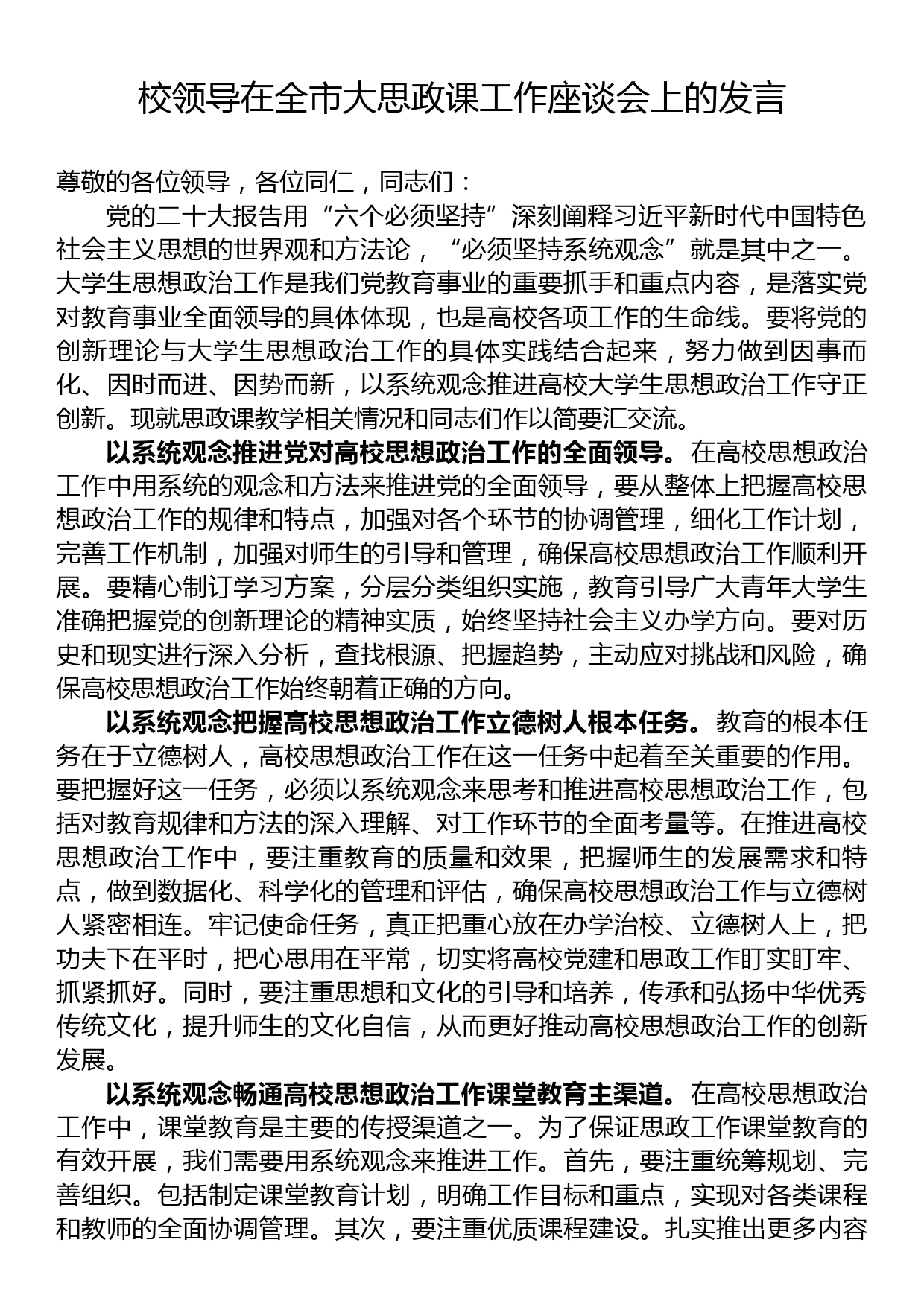 校领导在全市大思政课工作座谈会上的发言_第1页