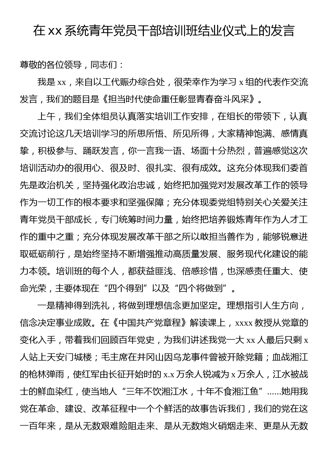 在xx系统青年党员干部培训班结业仪式上的发言_第1页