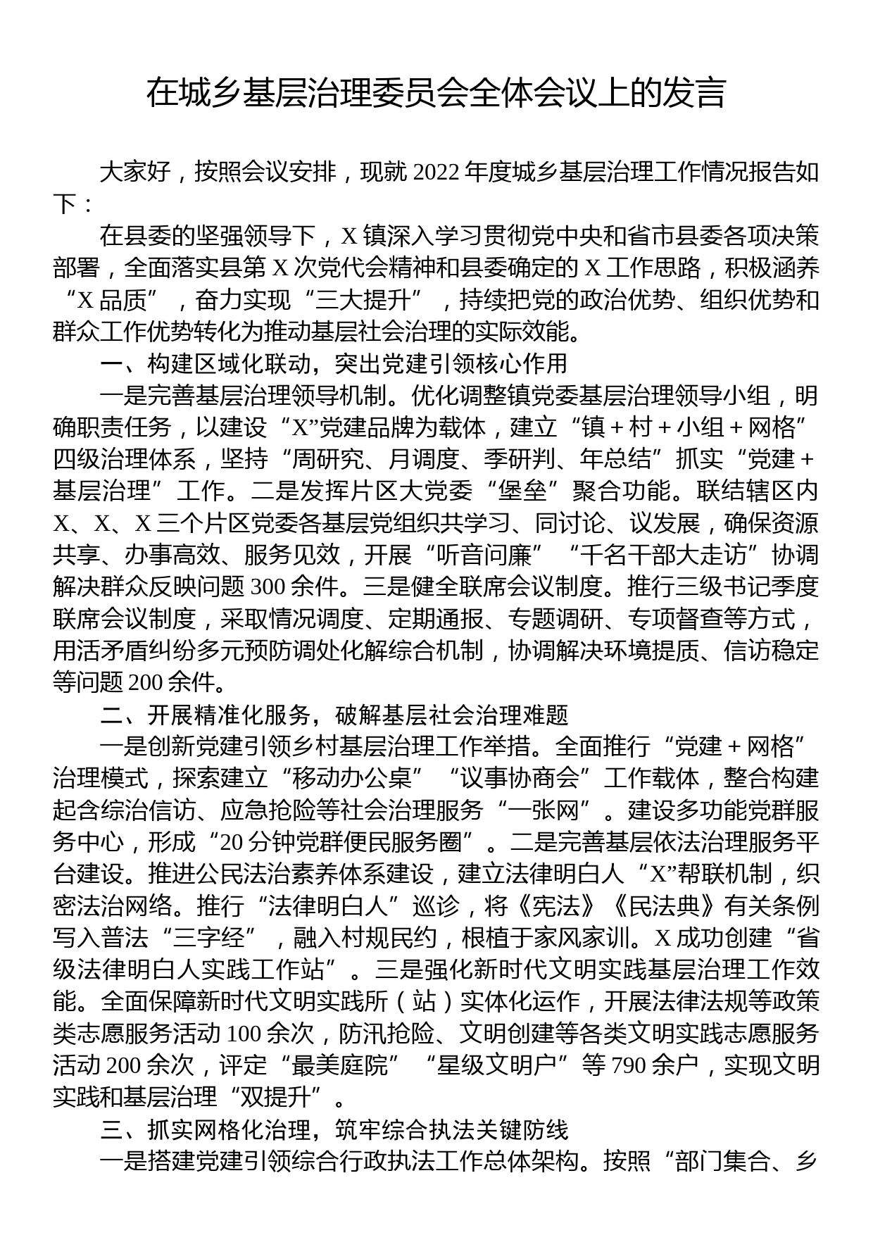 在城乡基层治理委员会全体会议上的发言_第1页