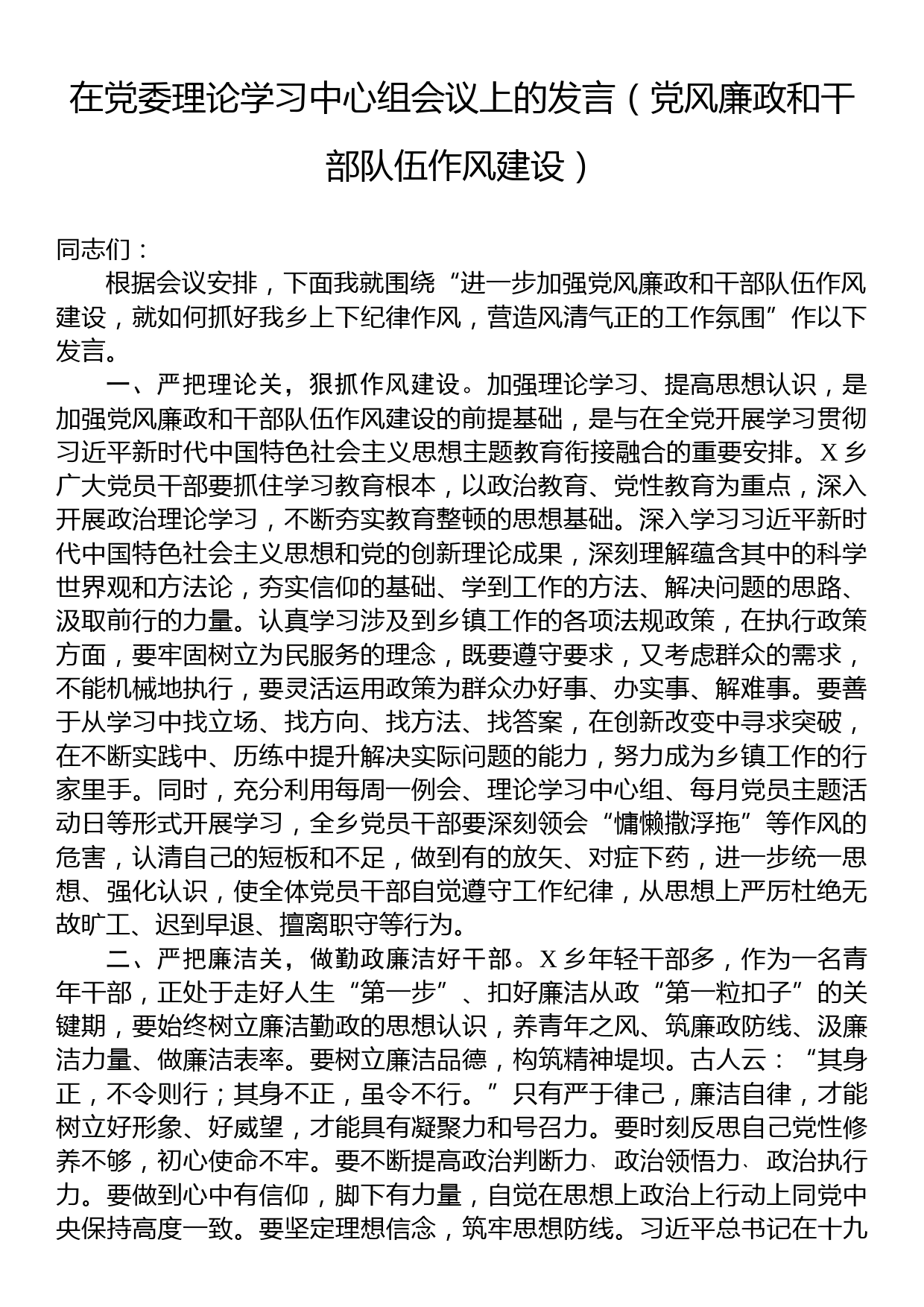 在党委理论学习中心组会议上的发言（党风廉政和干部队伍作风建设）_第1页