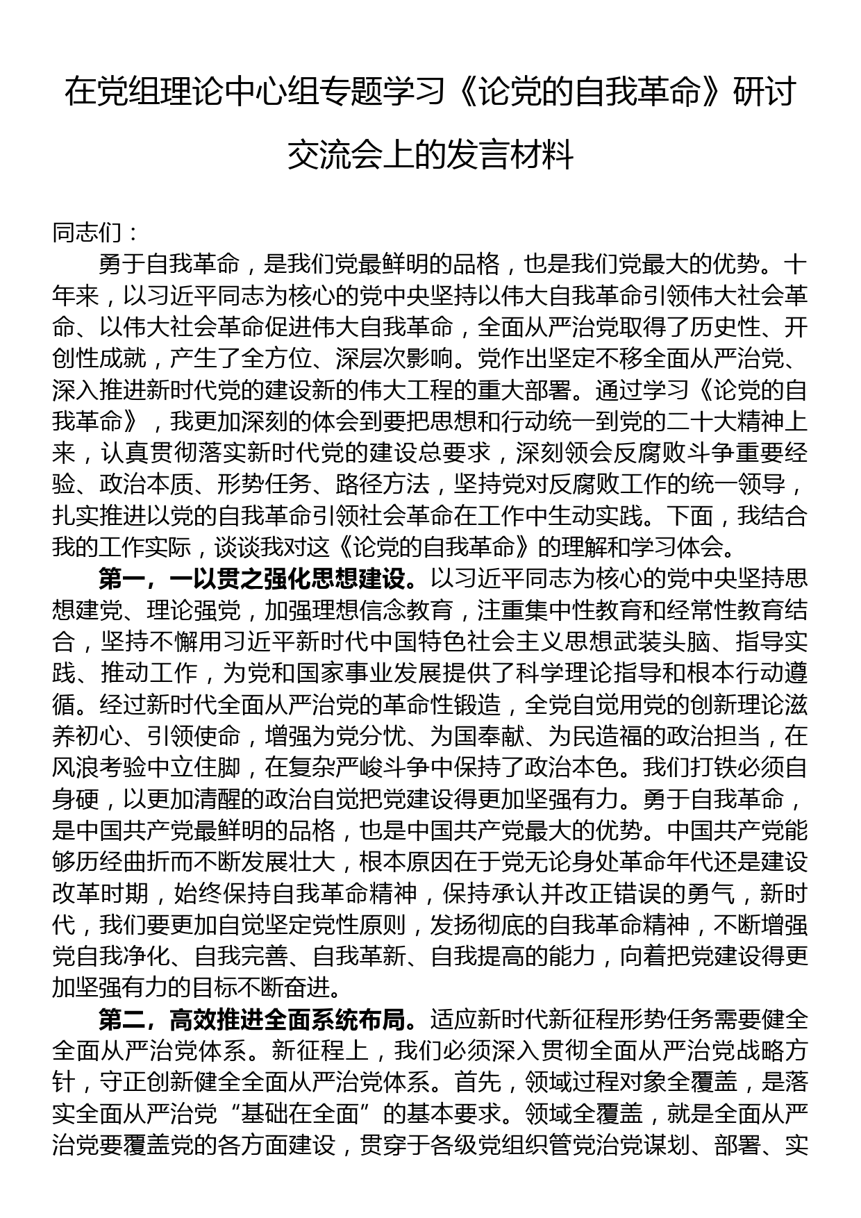 在党组理论中心组专题学习《论党的自我革命》研讨交流会上的发言材料_第1页