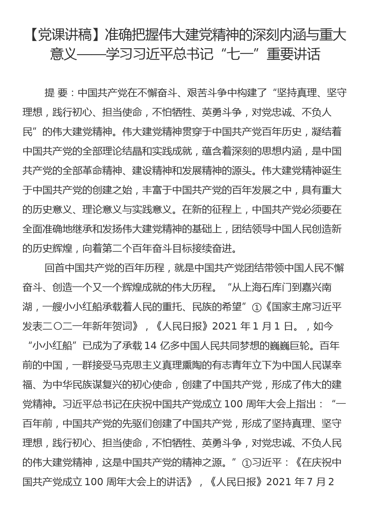 准确把握伟大建党精神的深刻内涵与重大意义——学习习近平总书记“七一”重要讲话_第1页