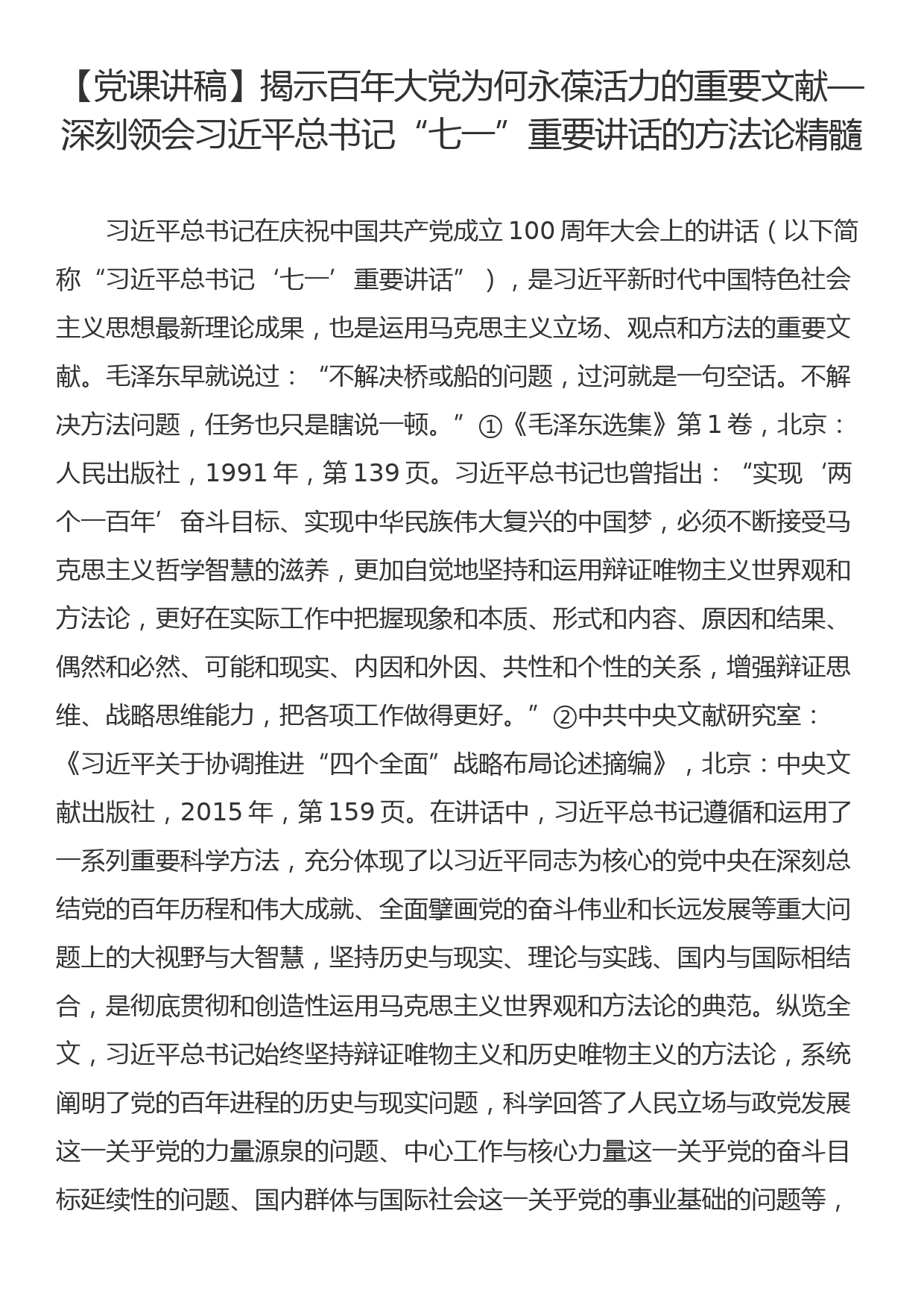 【党课讲稿】揭示百年大党为何永葆活力的重要文献—深刻领会习近平总书记“七一”重要讲话的方法论精髓_第1页