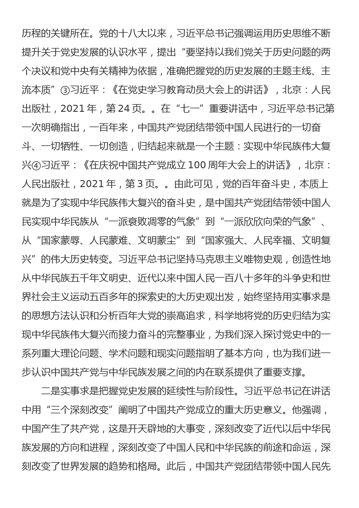 【党课讲稿】揭示百年大党为何永葆活力的重要文献—深刻领会习近平总书记“七一”重要讲话的方法论精髓_第3页