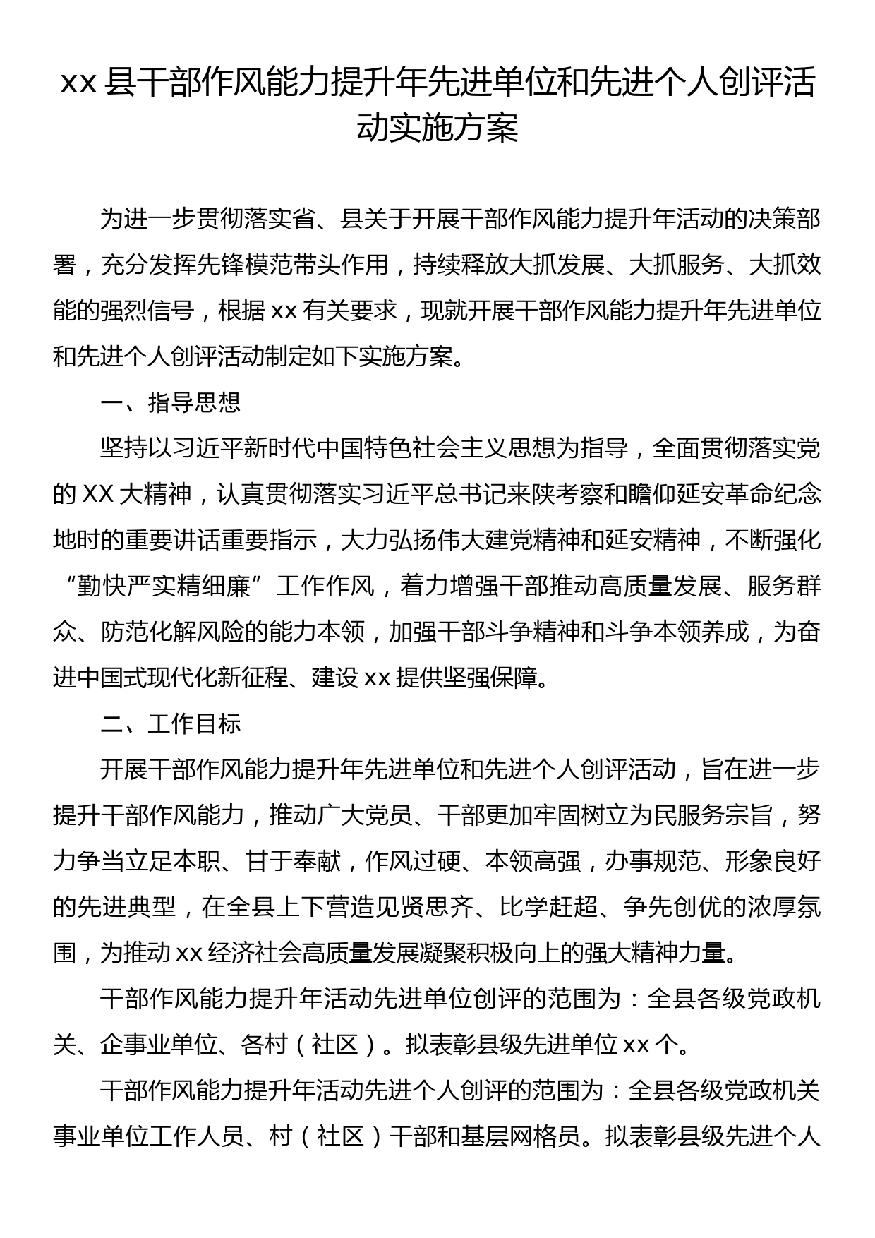 xx县干部作风能力提升年先进单位和先进个人创评活动实施方案_第1页