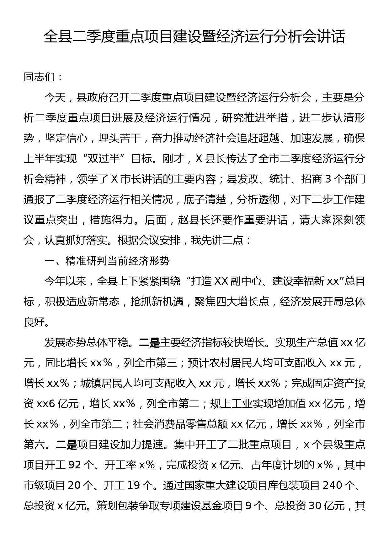 全县二季度重点项目建设暨经济运行分析会讲话_第1页