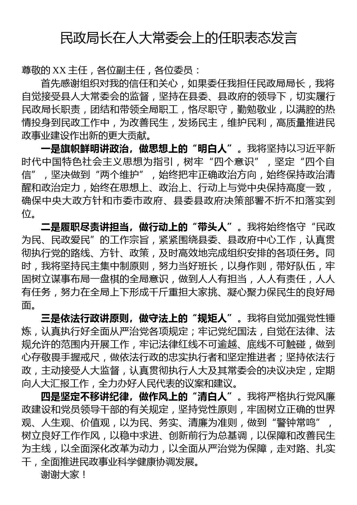 民政局长在人大常委会上的任职表态发言_第1页