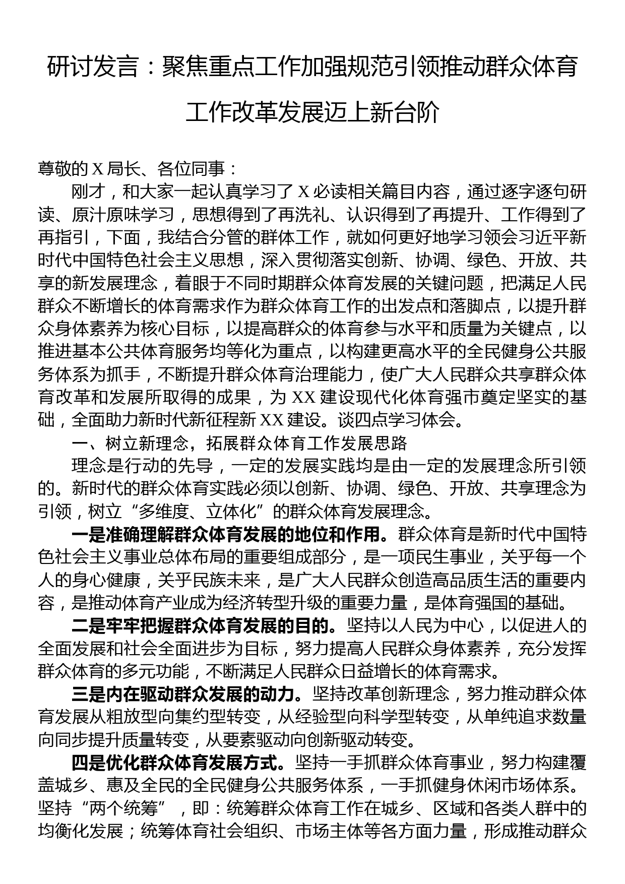 研讨发言：聚焦重点工作加强规范引领推动群众体育工作改革发展迈上新台阶_第1页