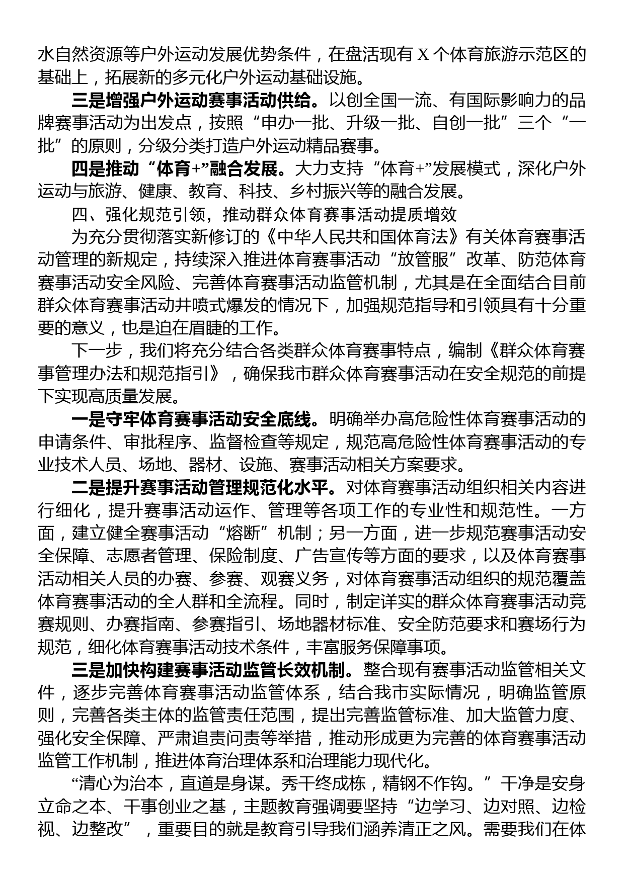 研讨发言：聚焦重点工作加强规范引领推动群众体育工作改革发展迈上新台阶_第3页