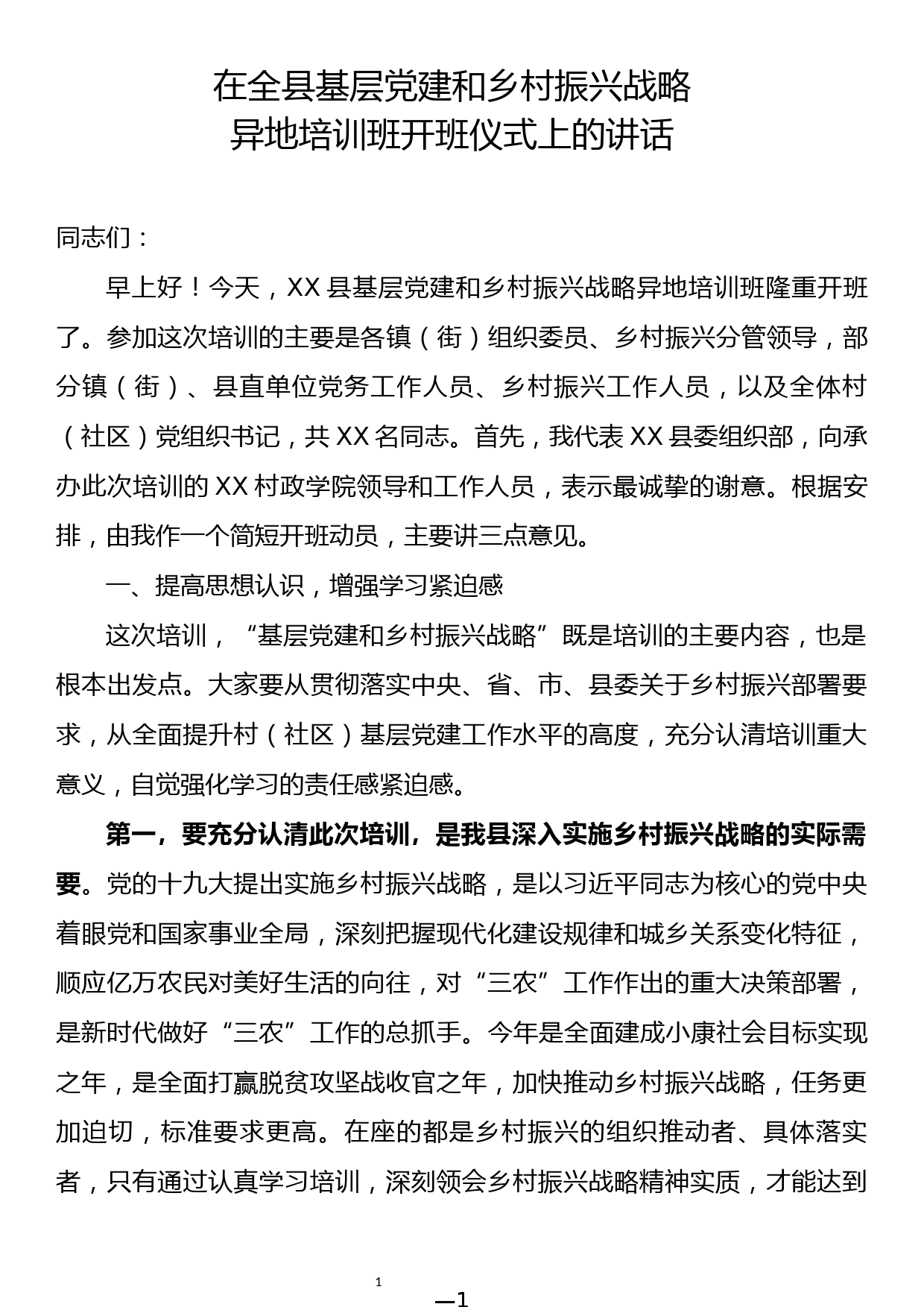 在全县基层党建和乡村振兴战略异地培训班开班仪式上的讲话_第1页