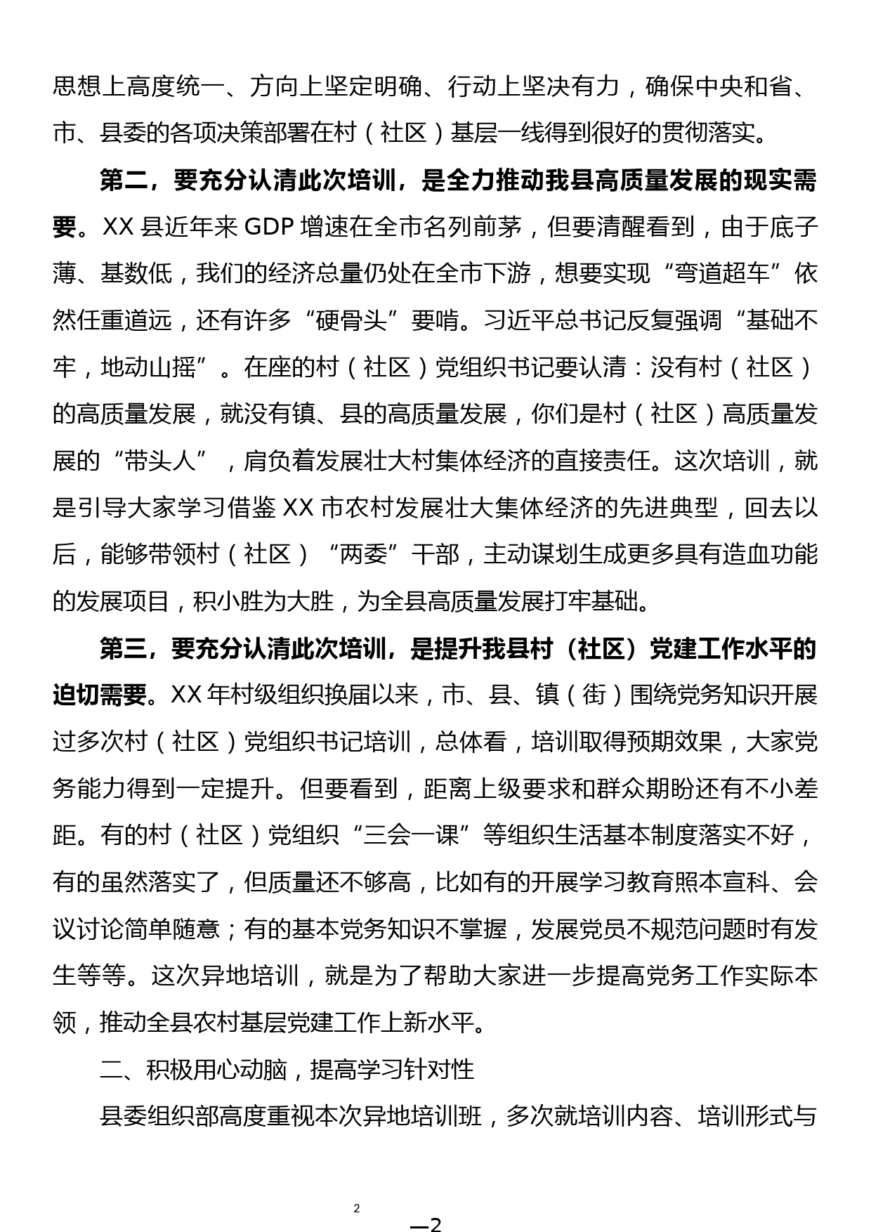 在全县基层党建和乡村振兴战略异地培训班开班仪式上的讲话_第2页