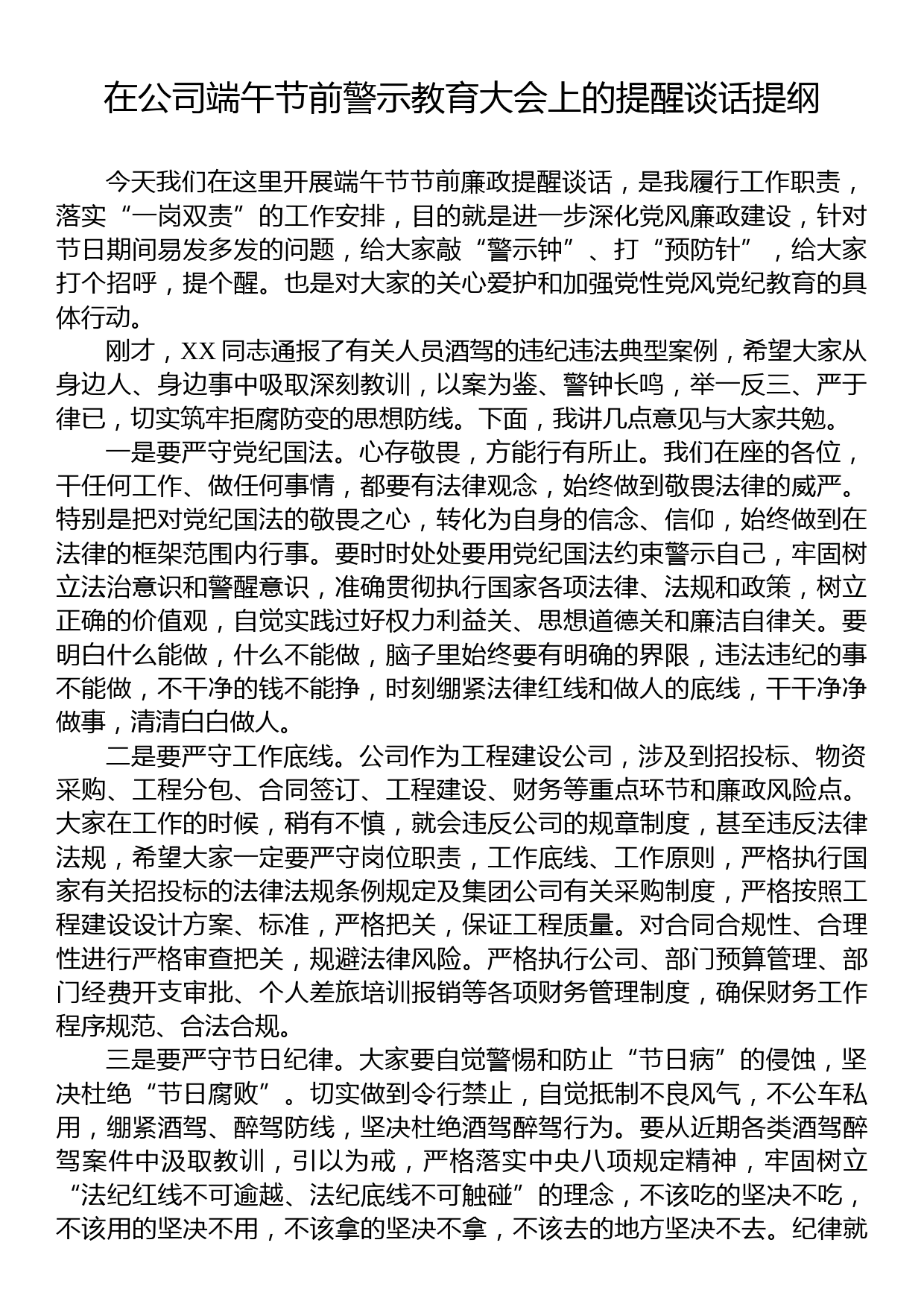 在公司端午节前警示教育大会上的提醒谈话提纲_第1页