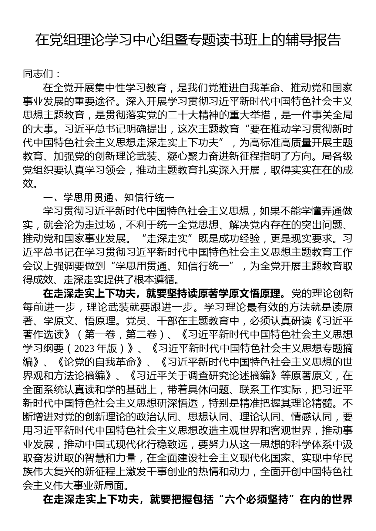 在党组理论学习中心组暨专题读书班上的辅导报告_第1页