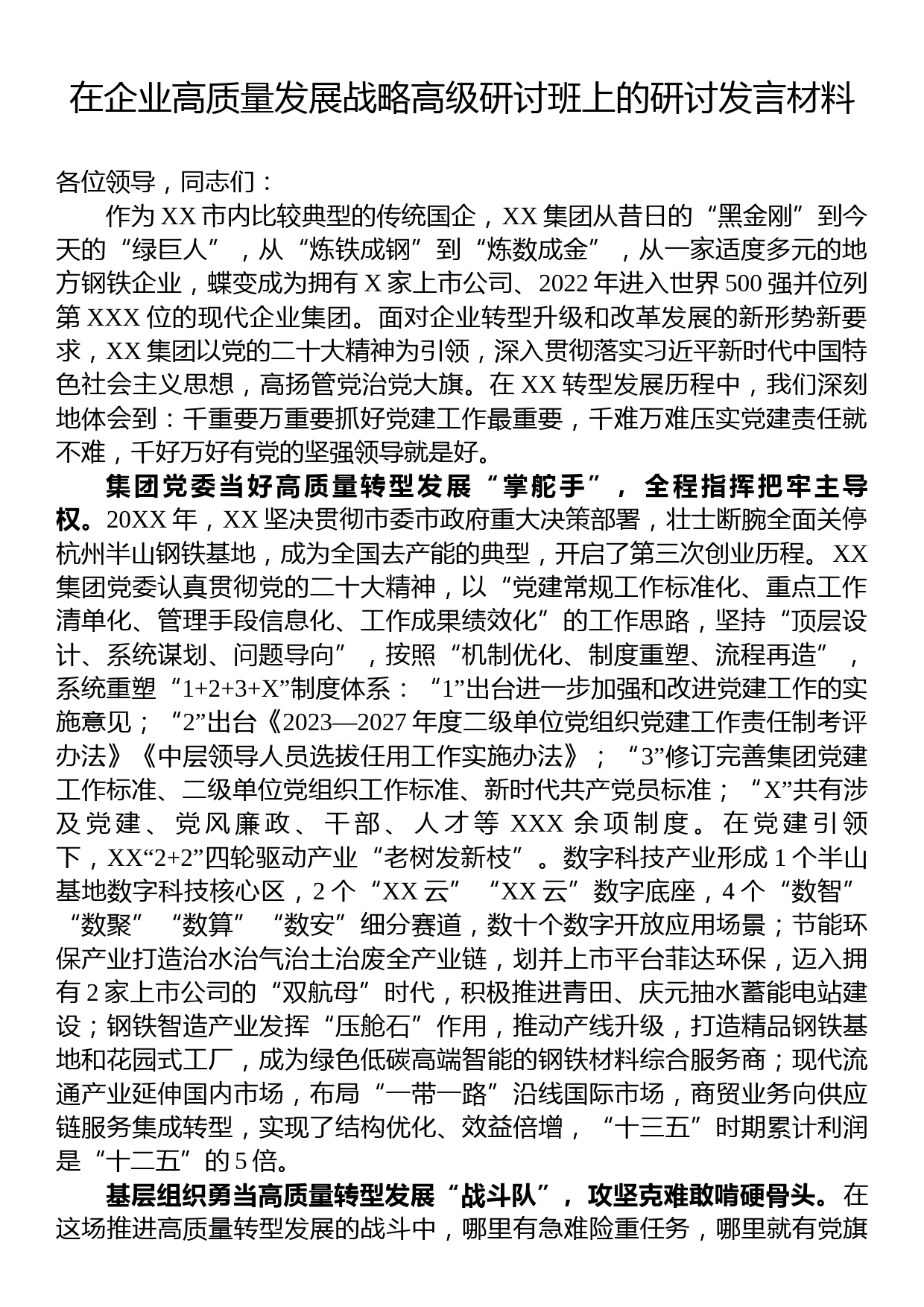 在企业高质量发展战略高级研讨班上的研讨发言材料_第1页