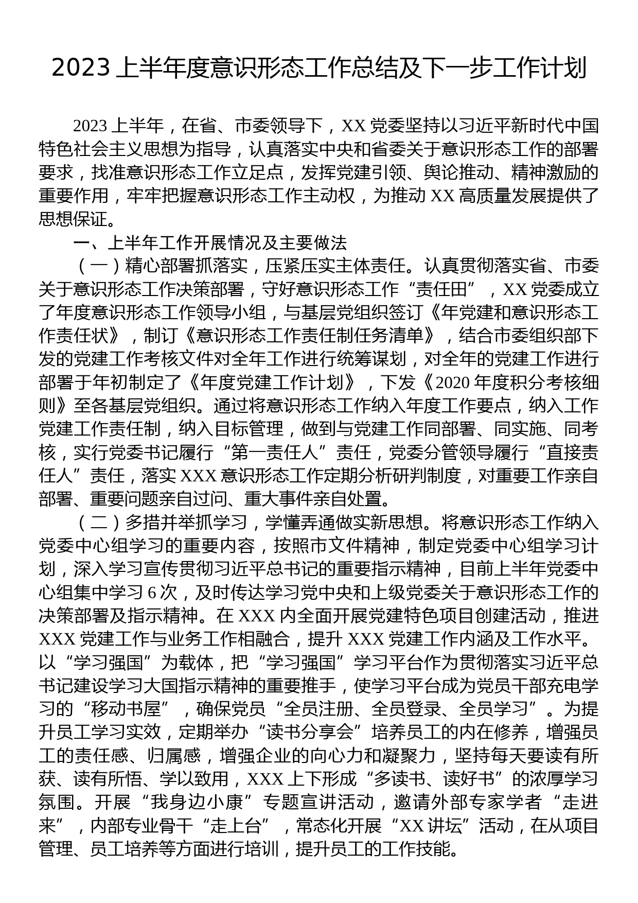 2023上半年度意识形态工作总结及下一步工作计划_第1页