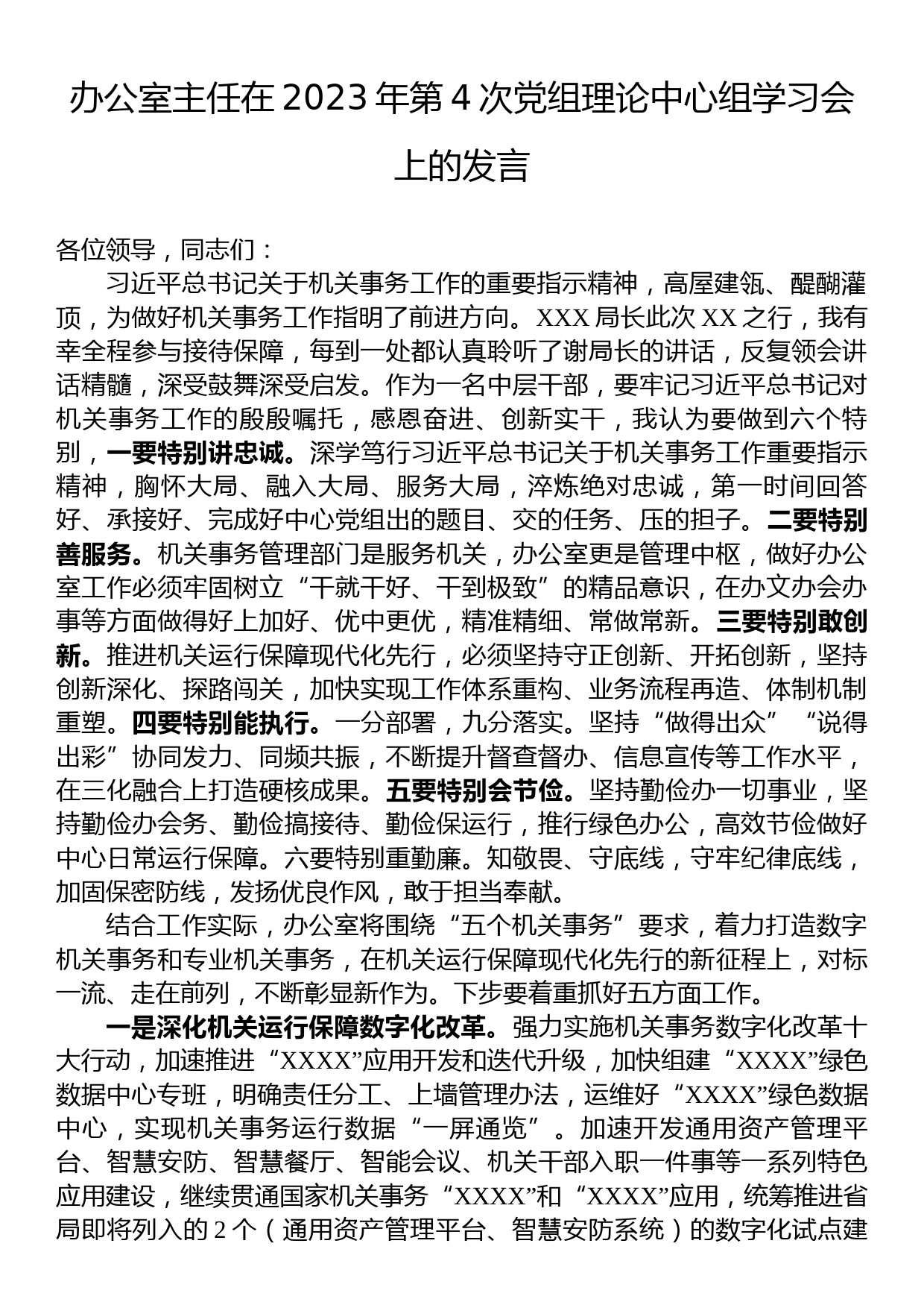 办公室主任在2023年第4次党组理论中心组学习会上的发言_第1页