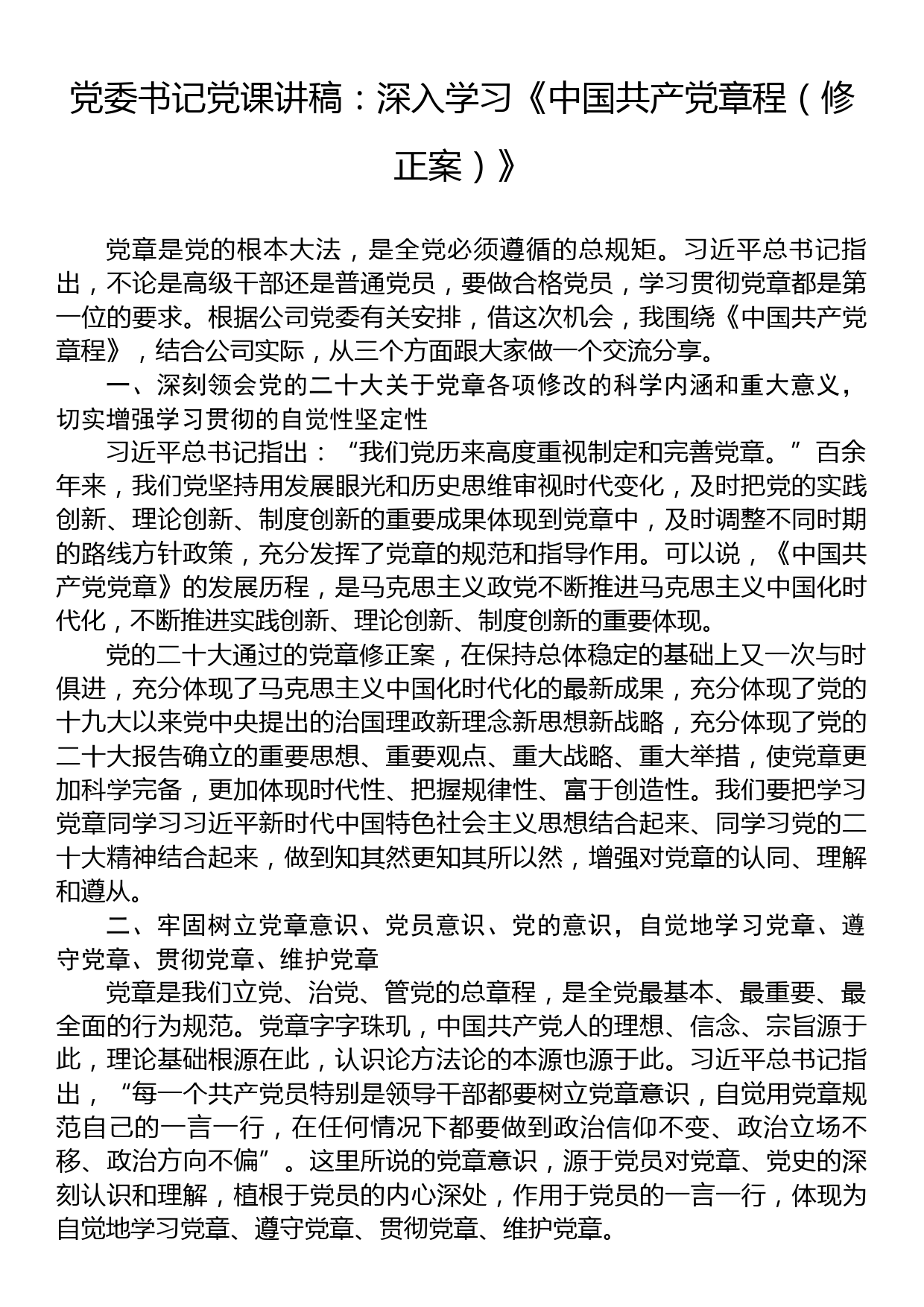 党委书记党课讲稿：深入学习《中国共产党章程（修正案）》_第1页