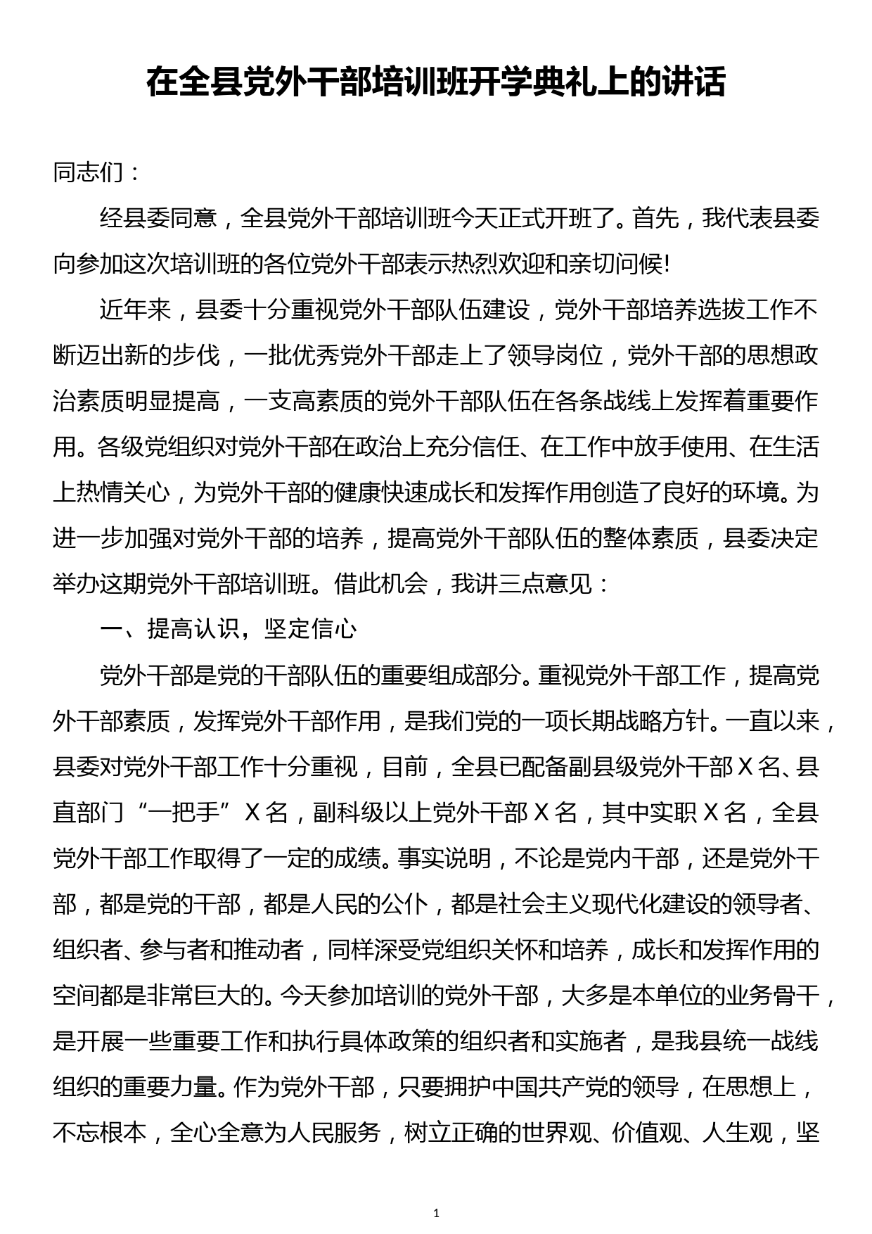 在全县党外干部培训班开学典礼上的讲话_第1页