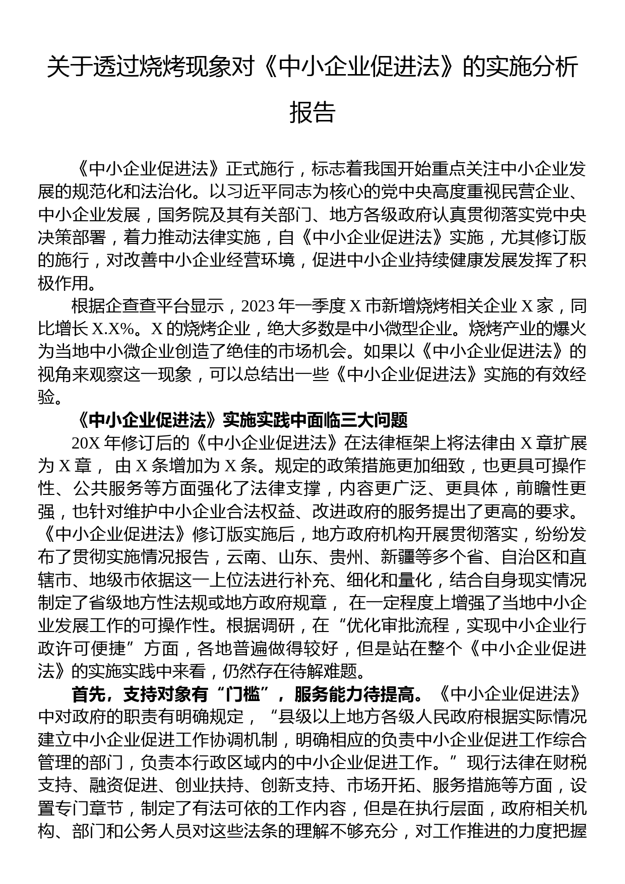 关于透过烧烤现象对《中小企业促进法》的实施分析报告_第1页