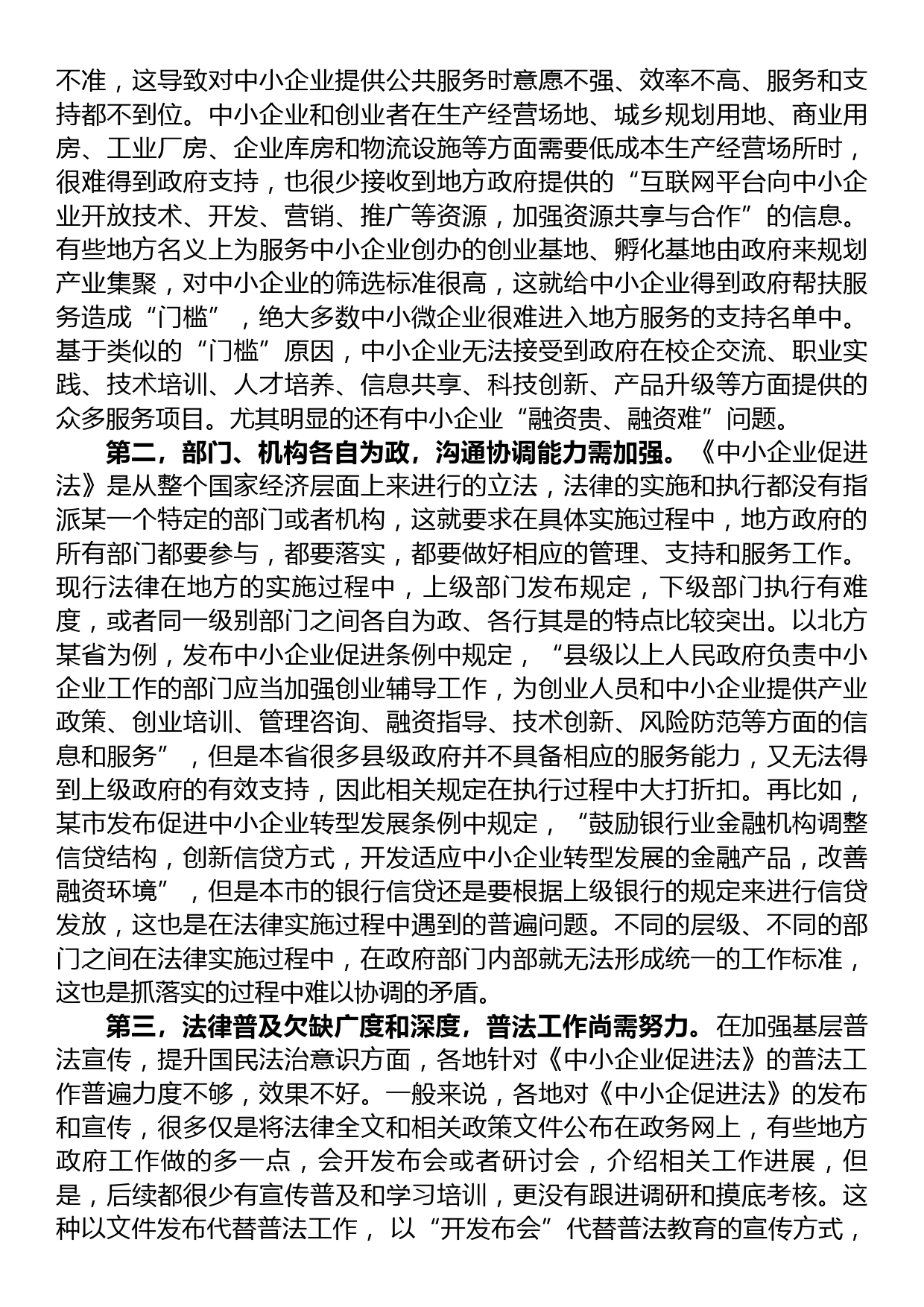 关于透过烧烤现象对《中小企业促进法》的实施分析报告_第2页