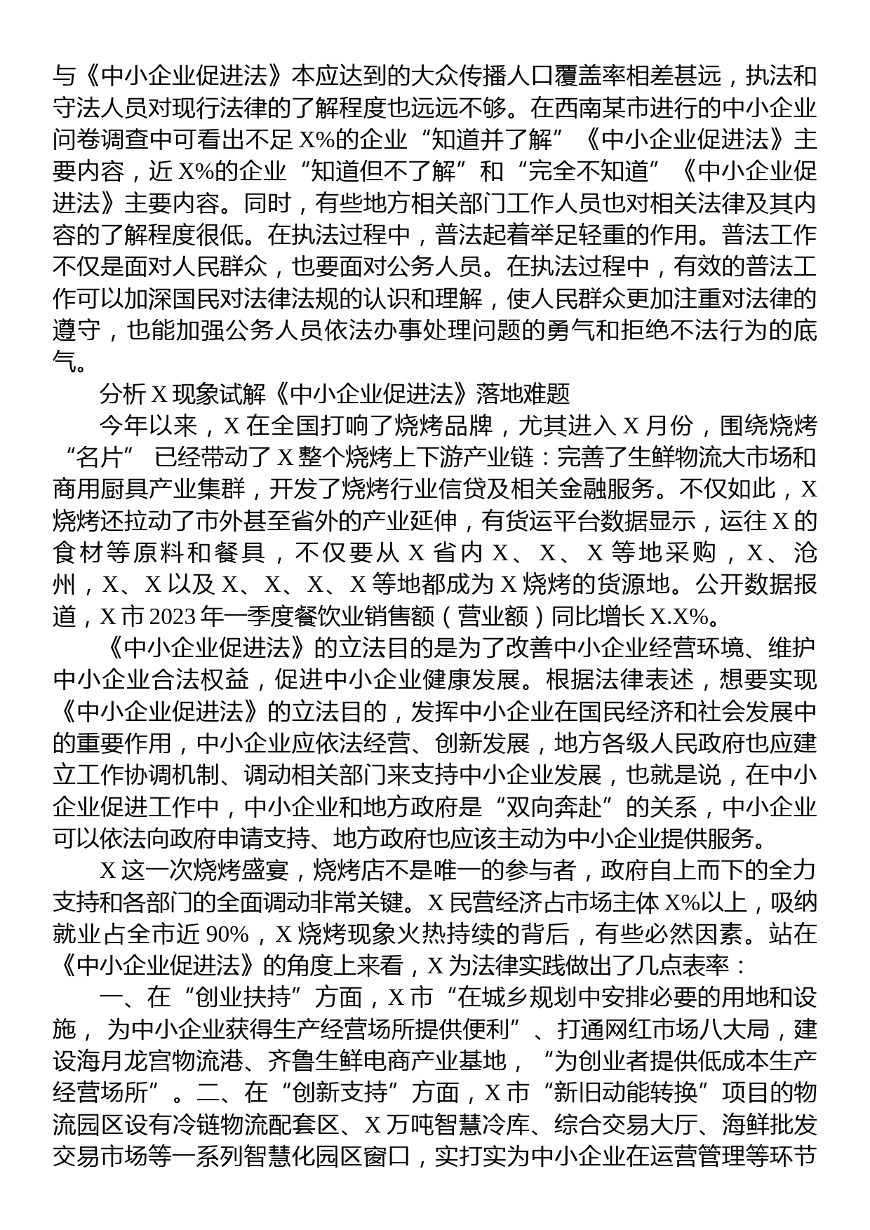 关于透过烧烤现象对《中小企业促进法》的实施分析报告_第3页