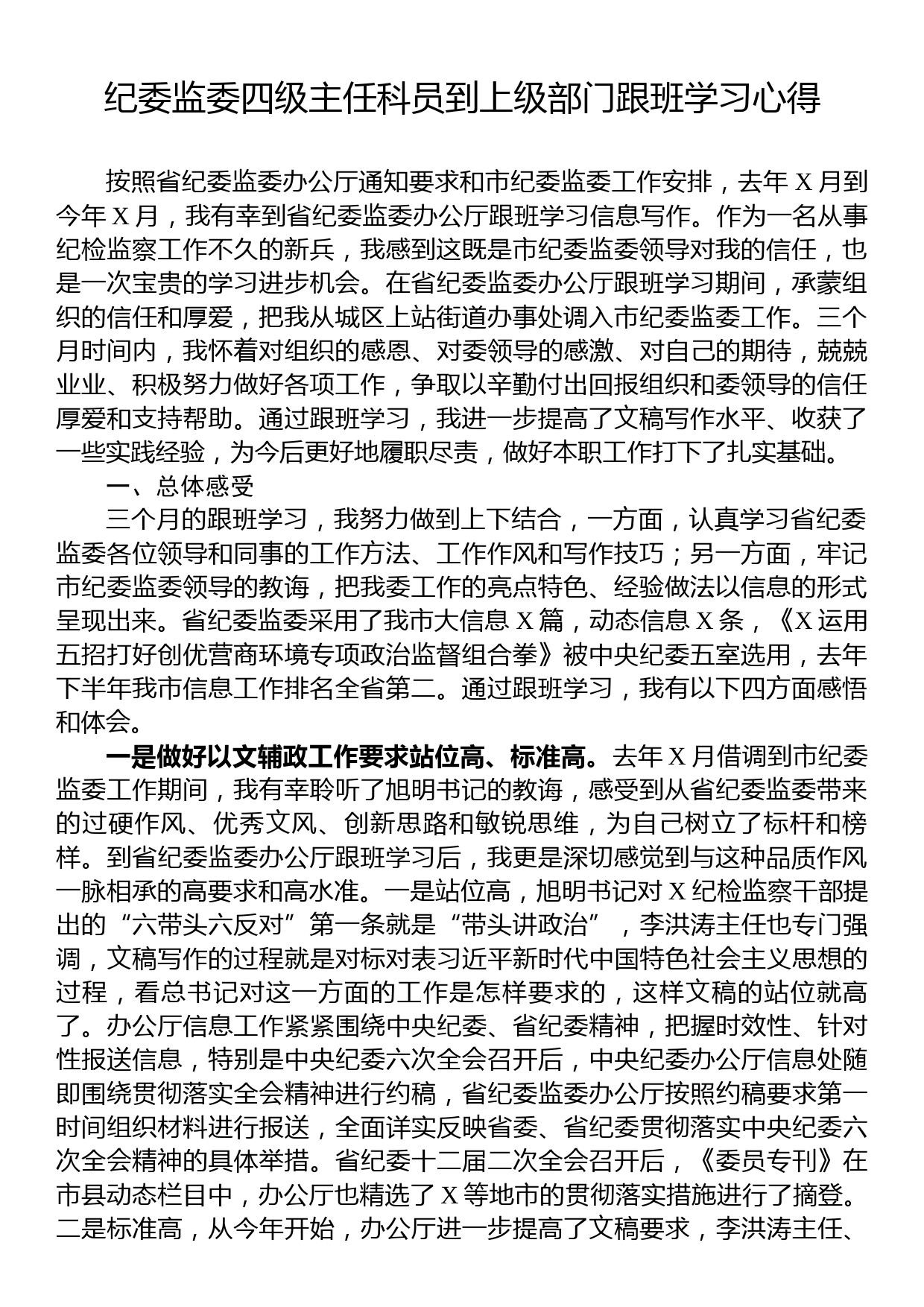 纪委监委四级主任科员到上级部门跟班学习心得_第1页