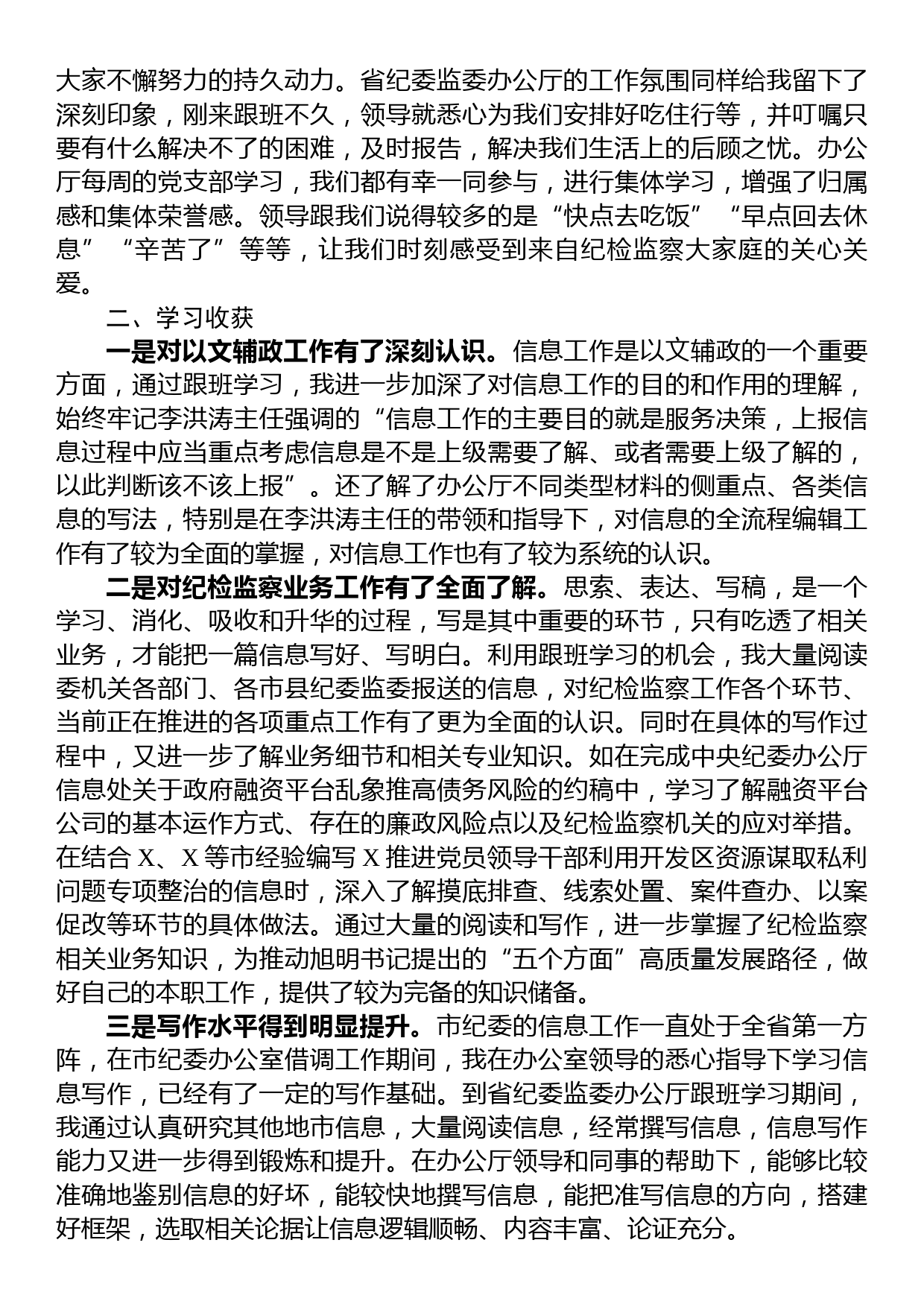 纪委监委四级主任科员到上级部门跟班学习心得_第3页