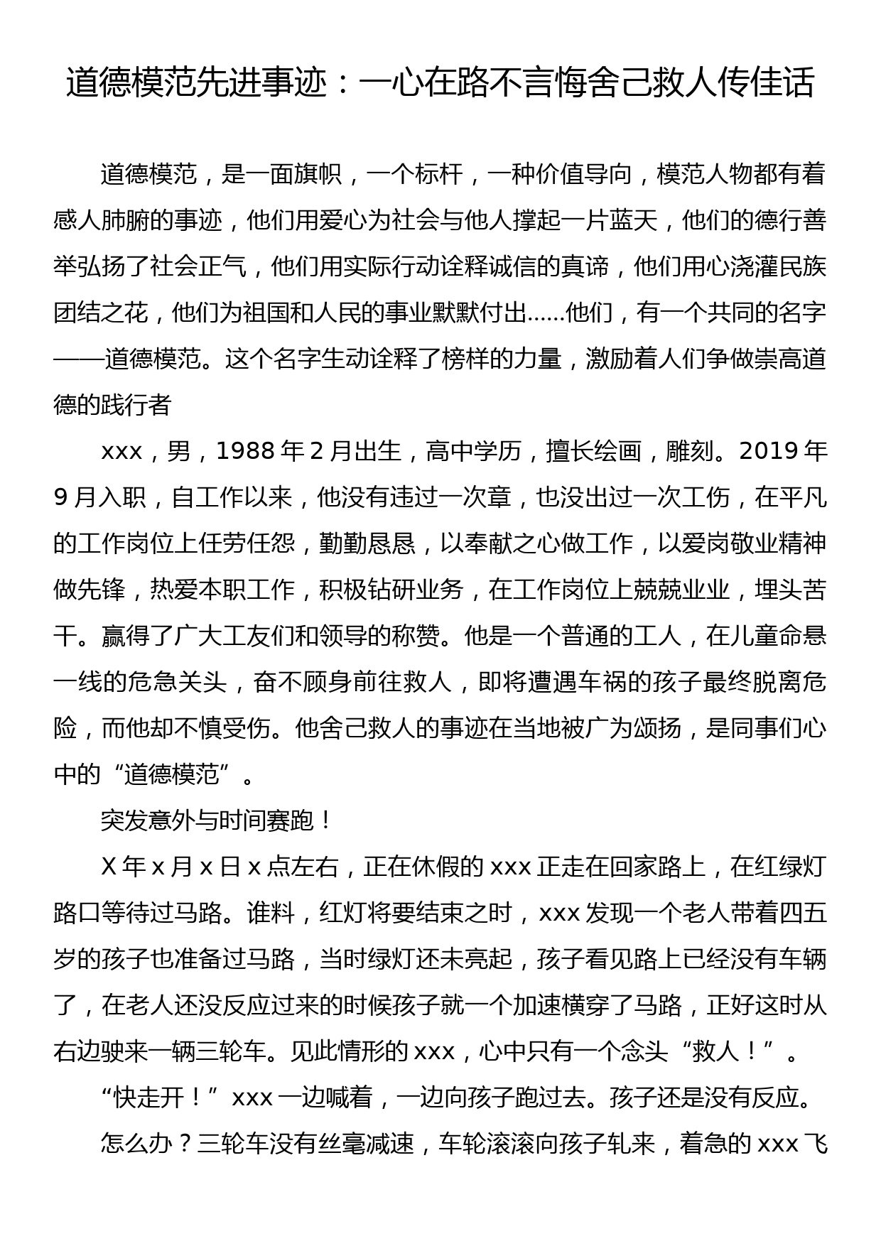 道德模范先进事迹：一心在路不言悔舍己救人传佳话_第1页