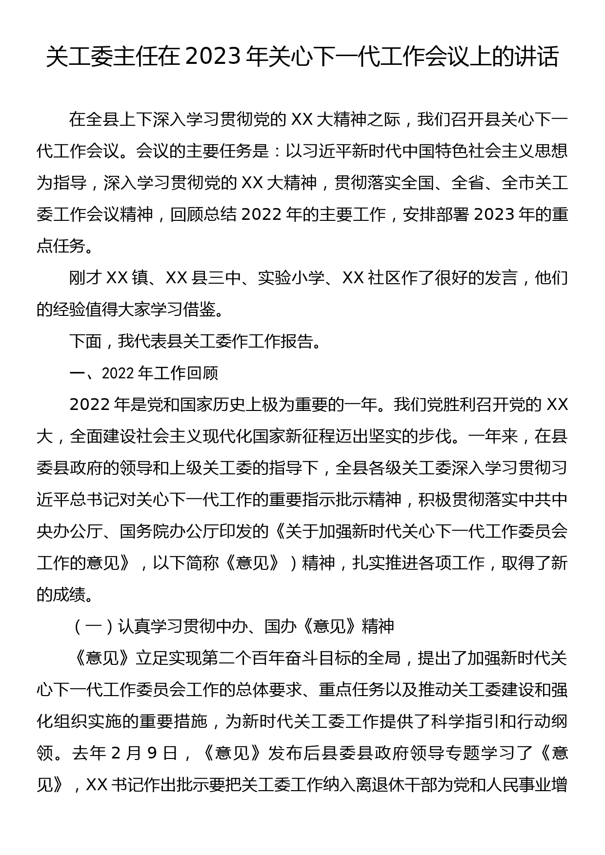 关工委主任在2023年关心下一代工作会议上的讲话_第1页