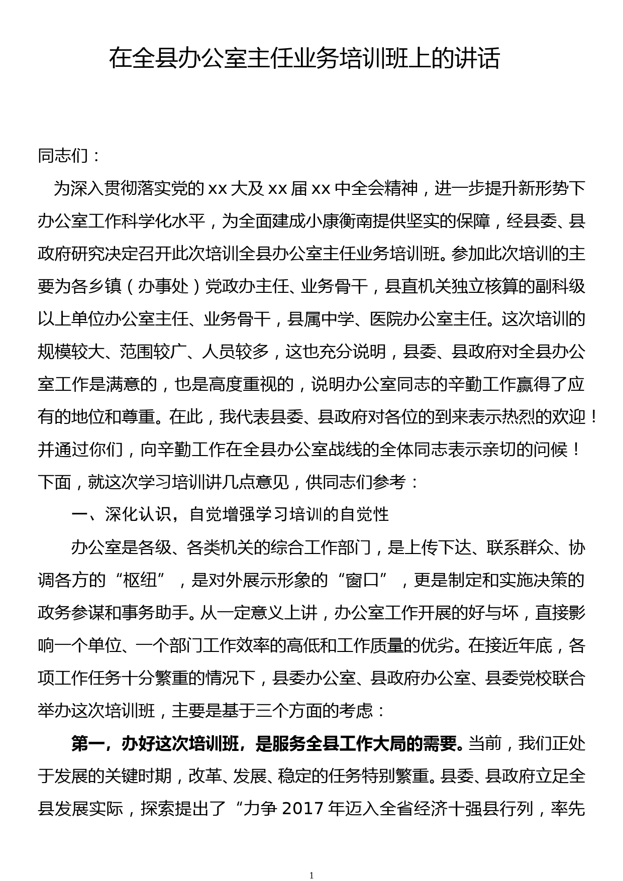 在全县办公室主任业务培训班开班仪式上的讲话_第1页