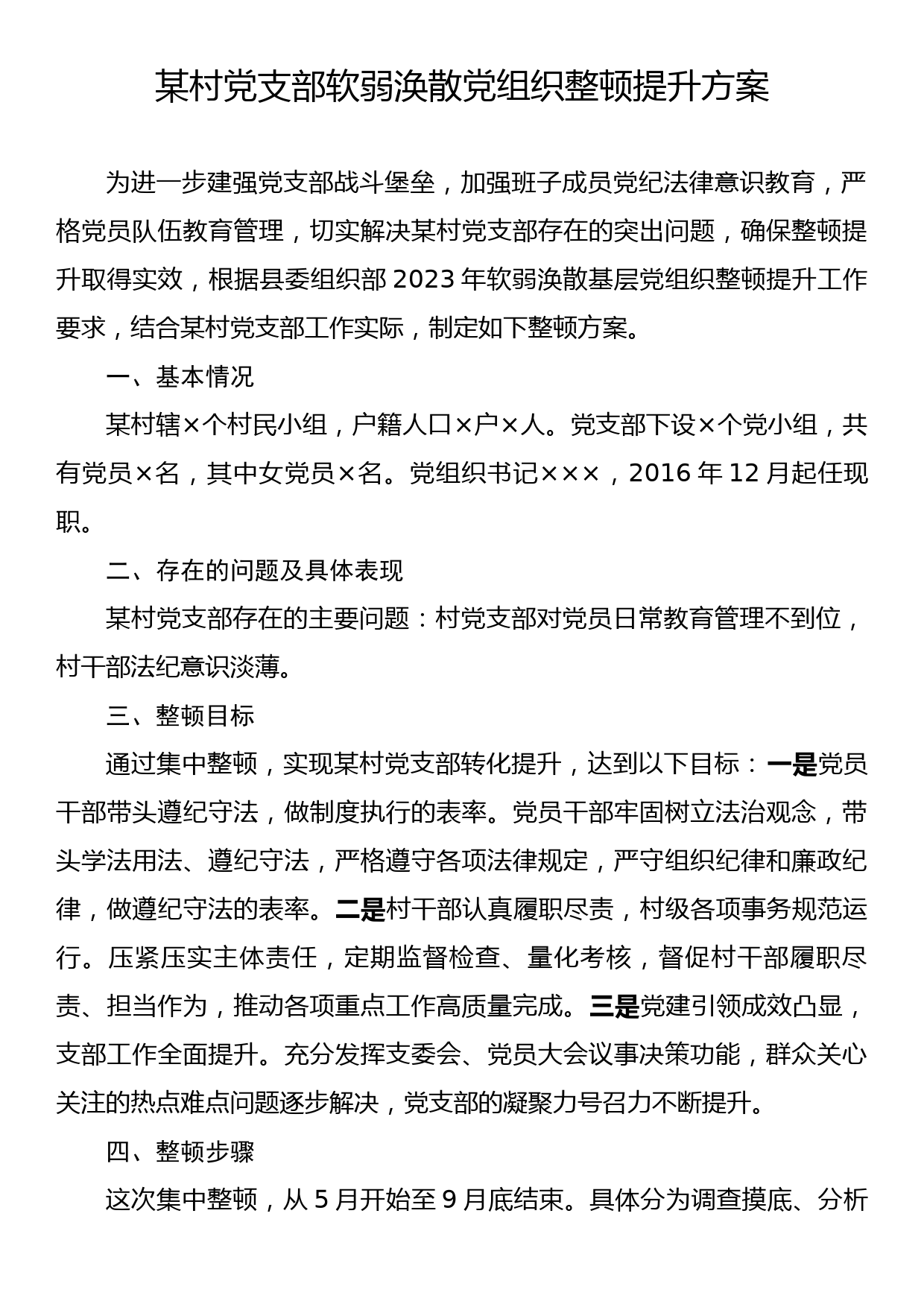 某村党支部软弱涣散党组织整顿提升方案_第1页