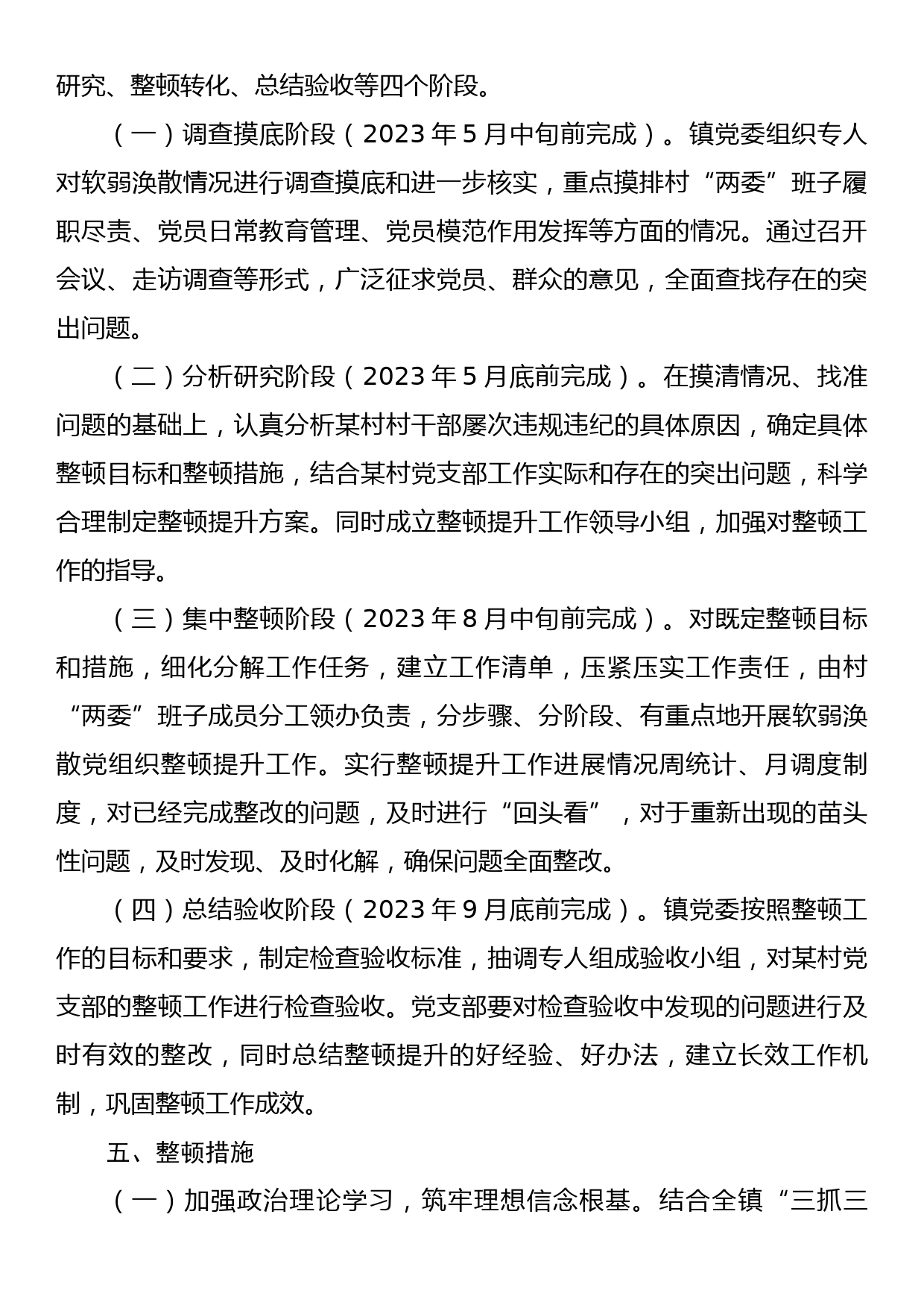 某村党支部软弱涣散党组织整顿提升方案_第2页