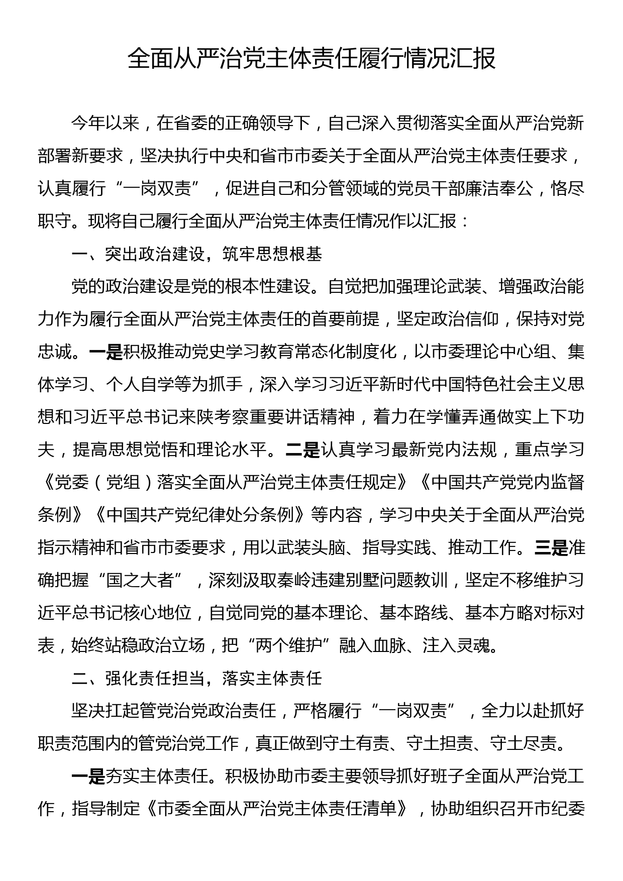 全面从严治党主体责任履行情况汇报_第1页