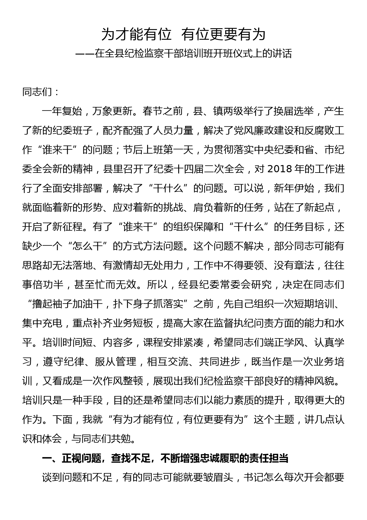 在全县纪检监察干部培训班开班仪式上的讲话_第1页