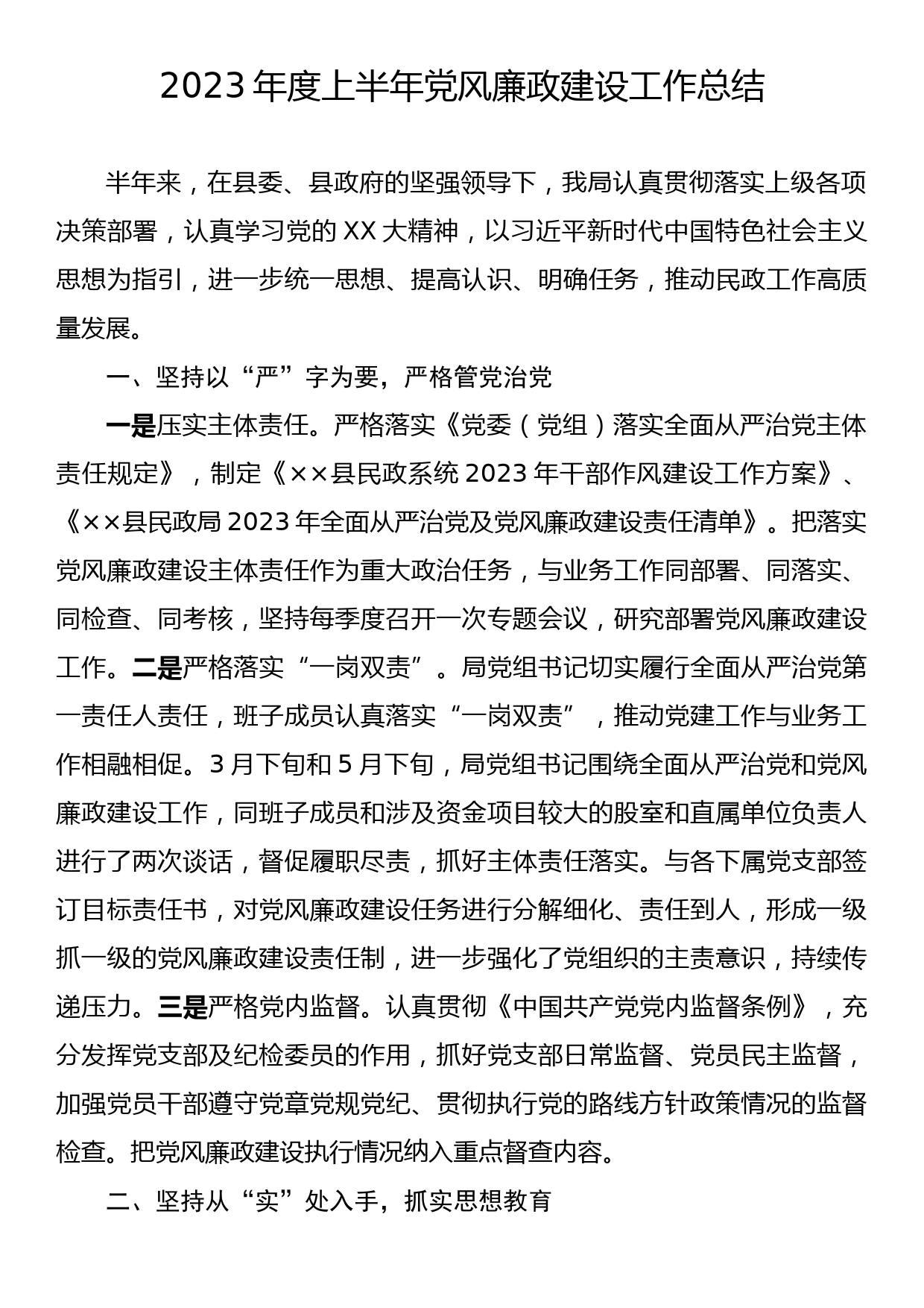 2023年度上半年党风廉政建设工作总结_第1页