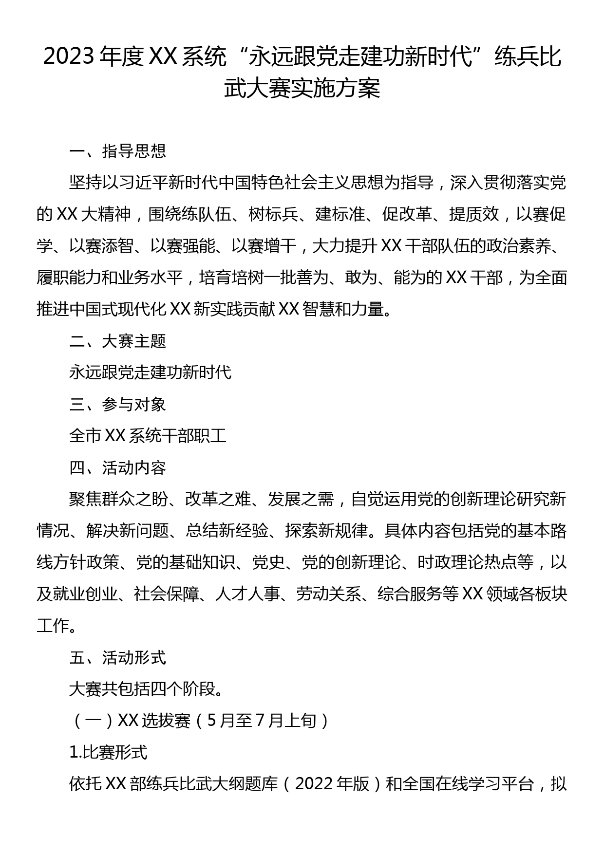 2023年度XX系统“永远跟党走建功新时代”练兵比武大赛实施方案_第1页