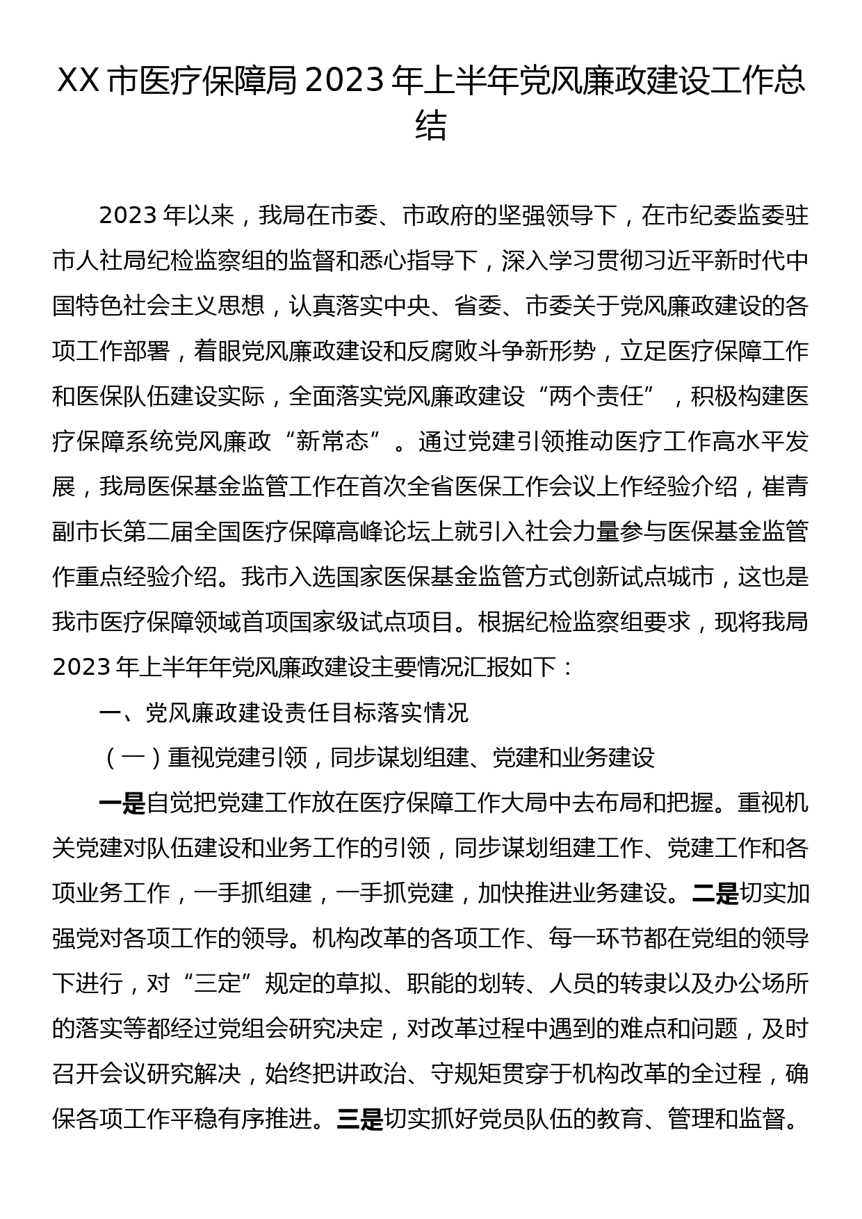 XX市医疗保障局2023年上半年党风廉政建设工作总结_第1页