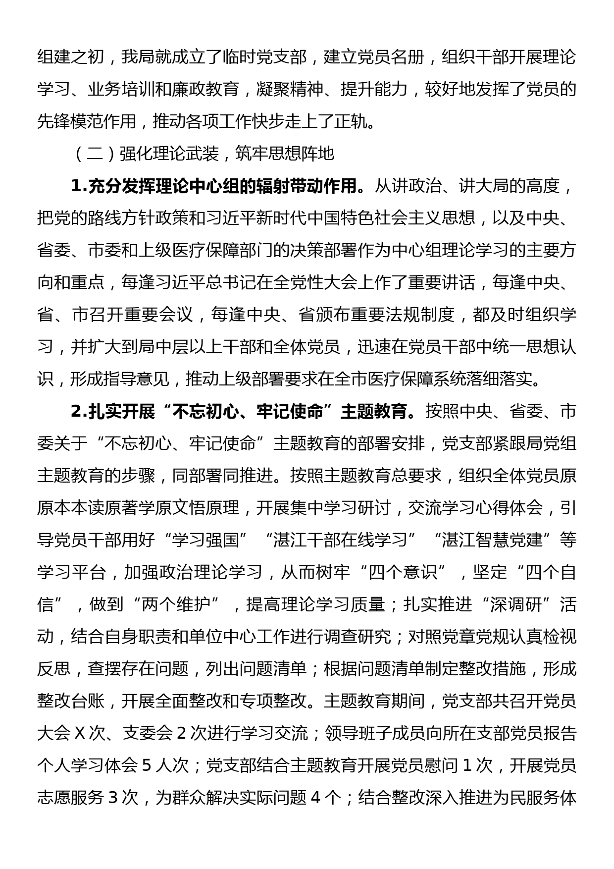 XX市医疗保障局2023年上半年党风廉政建设工作总结_第2页