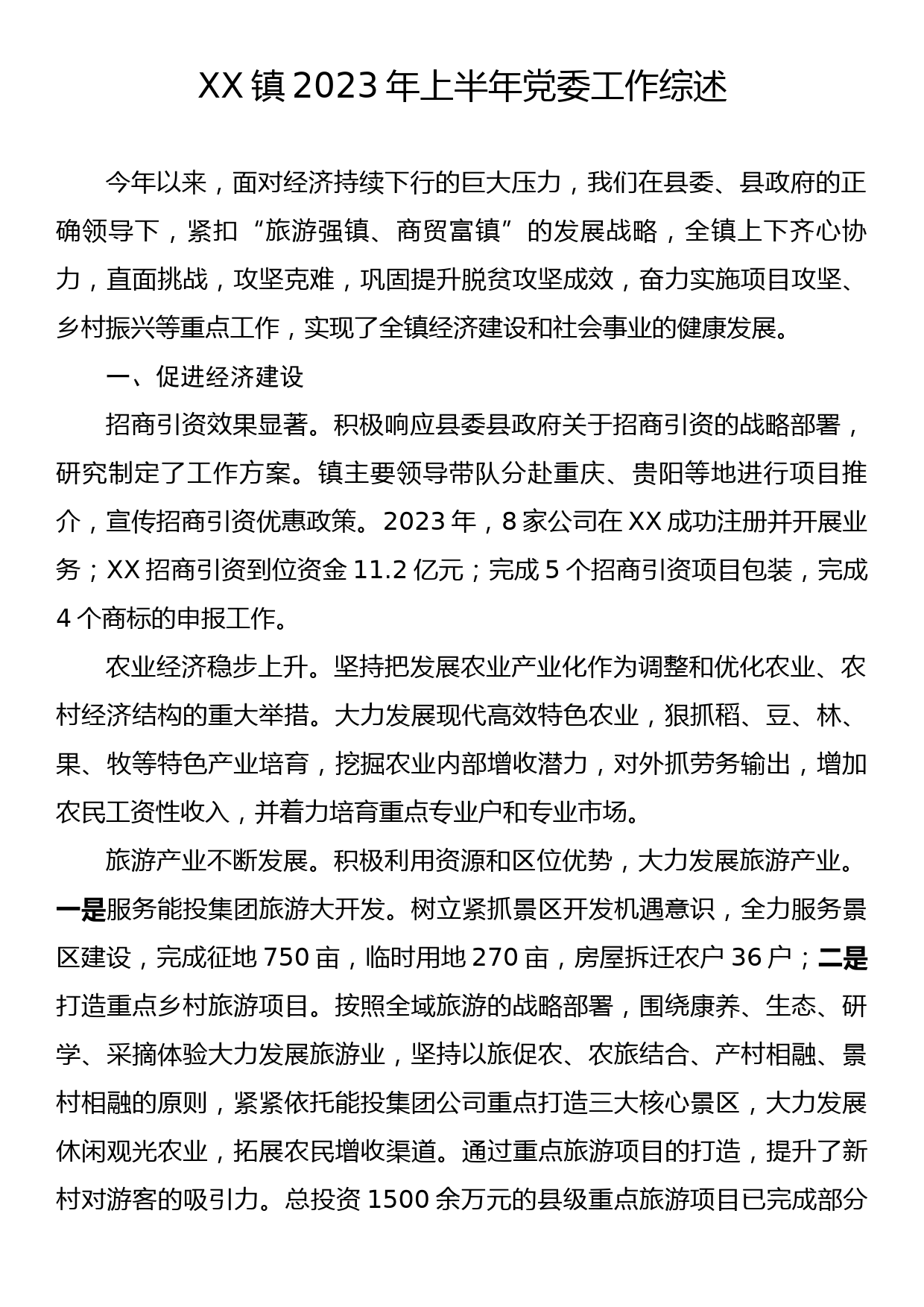 XX镇2023年上半年党委工作综述_第1页